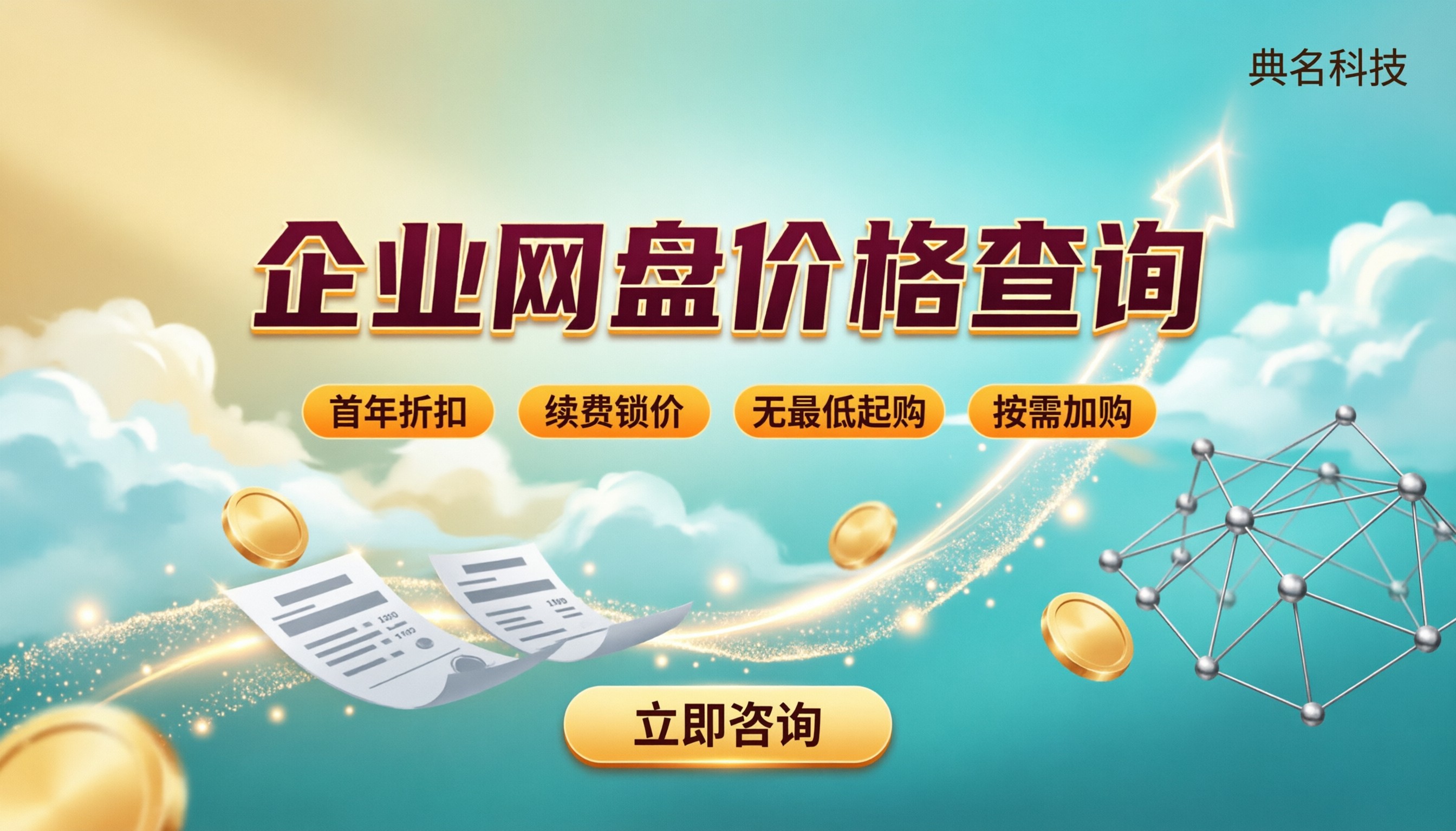 企业网盘价格查询：阿里云网盘代理怎么买更省