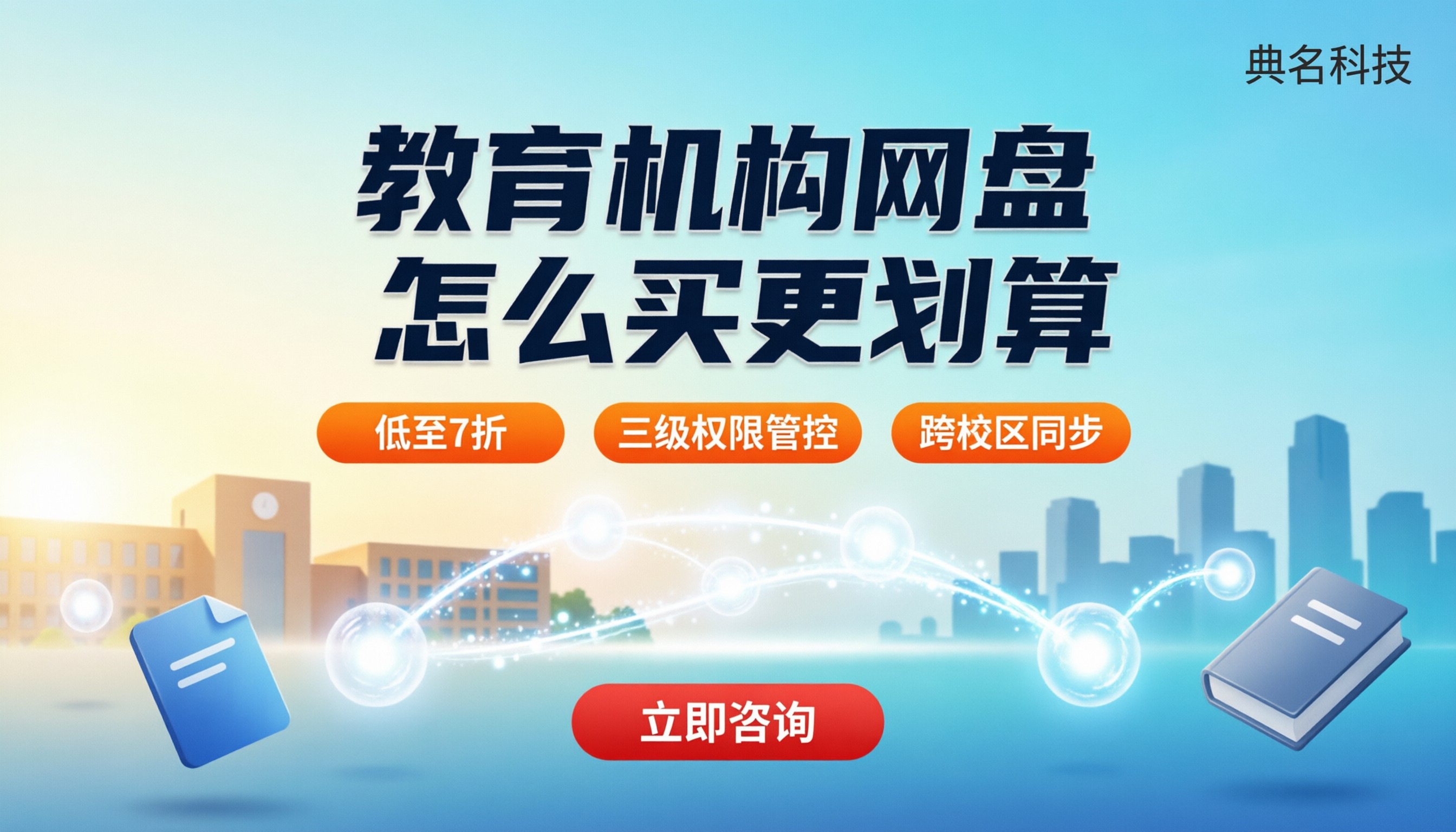 教育机构企业网盘套餐报价:怎么买更划算?