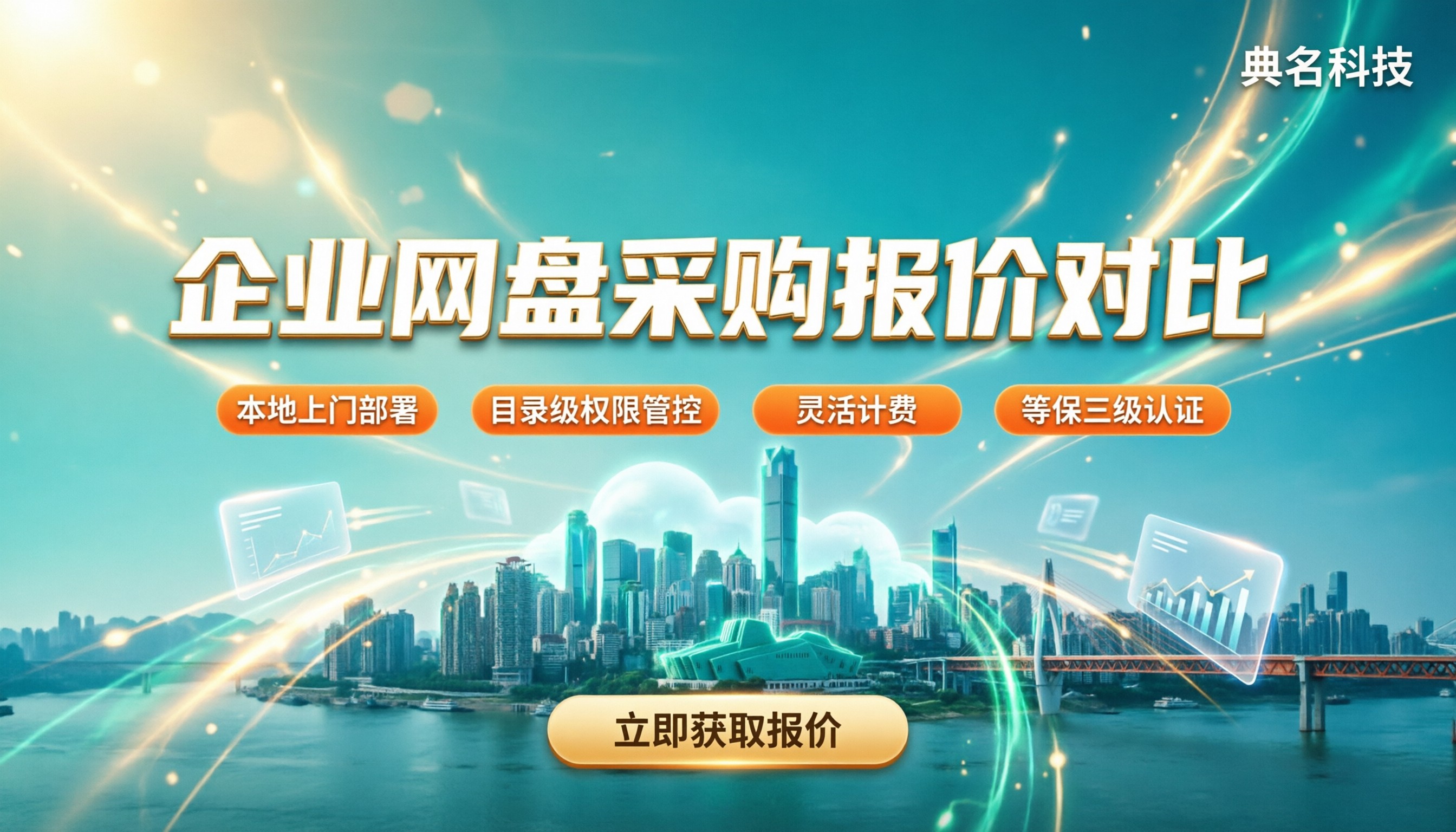 重庆百度企业网盘采购报价:对比方案怎么选?