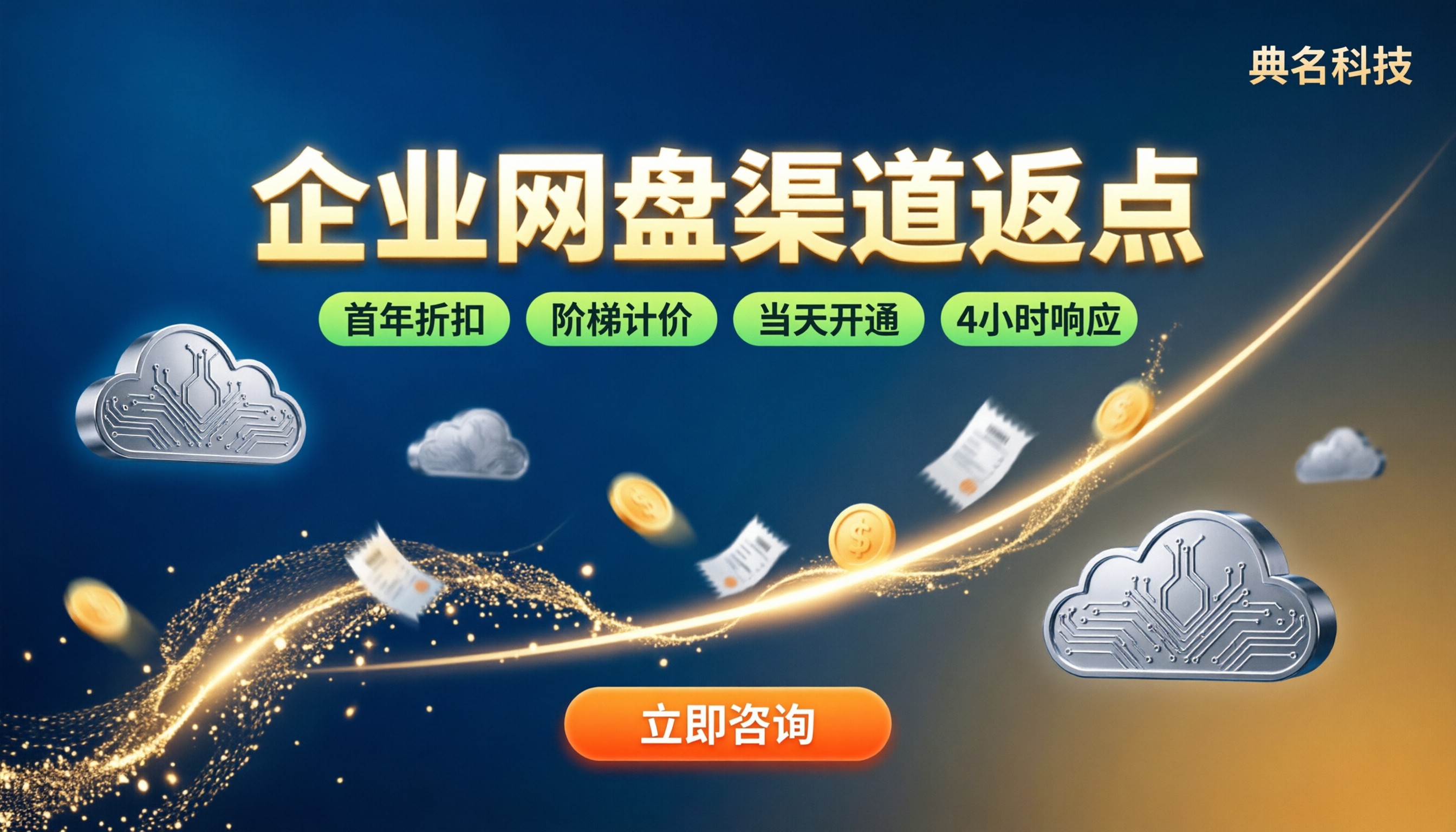 百度企业网盘渠道返点多少？渠道商哪家好