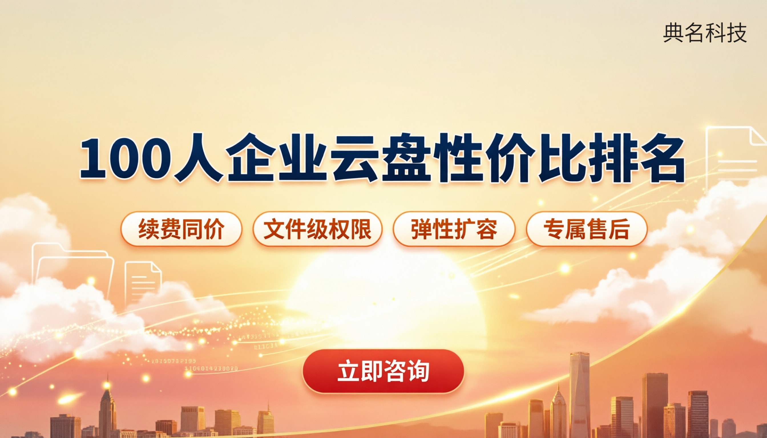 100人企业云盘性价比排名:怎么选更省钱