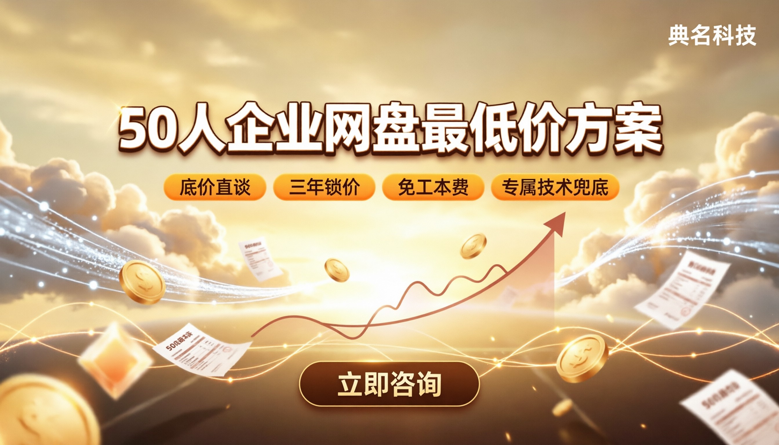 50人企业网盘最低价方案：代理渠道怎么选更省？