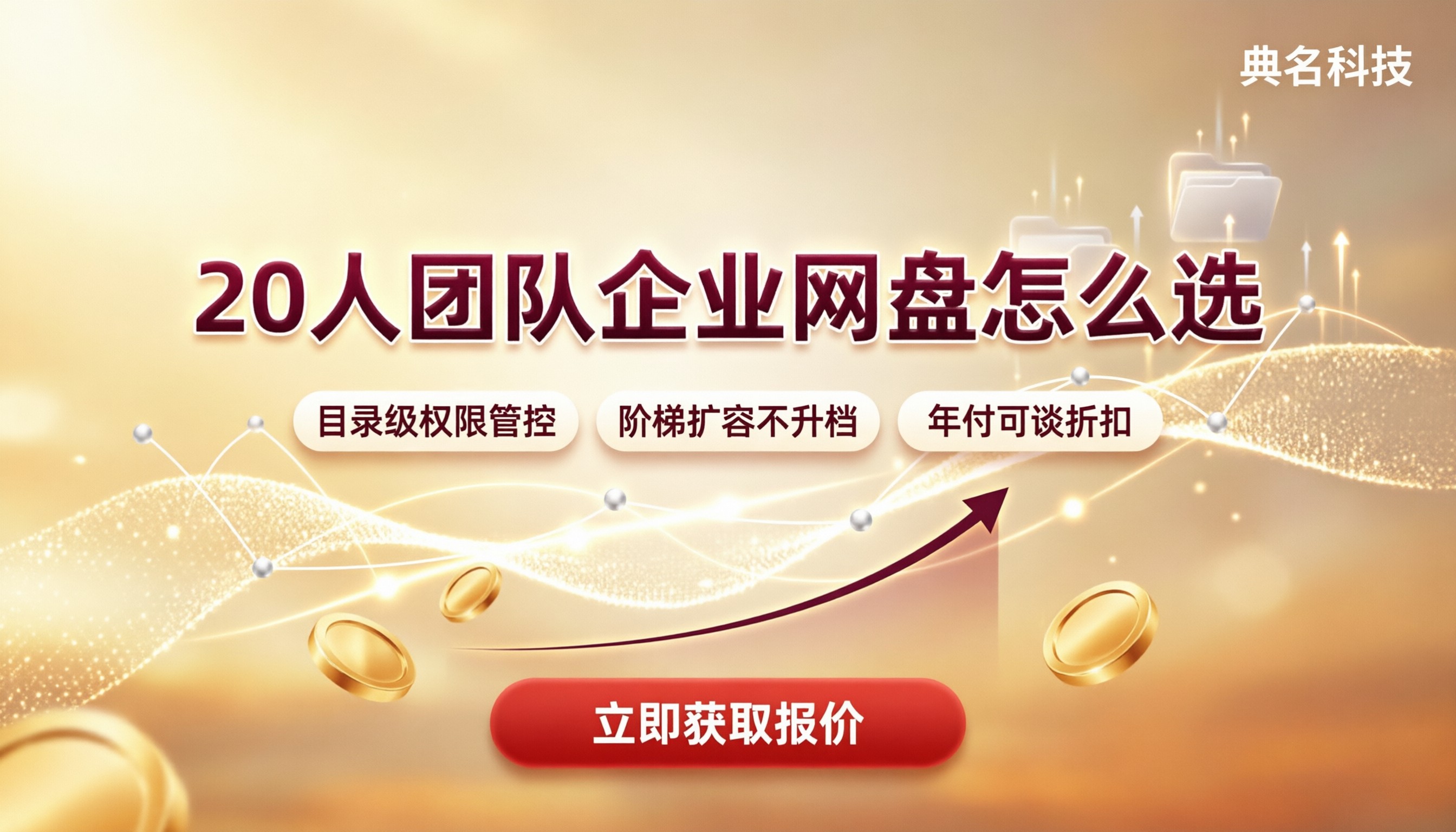 20人团队百度网盘企业版价格：怎么选更划算？