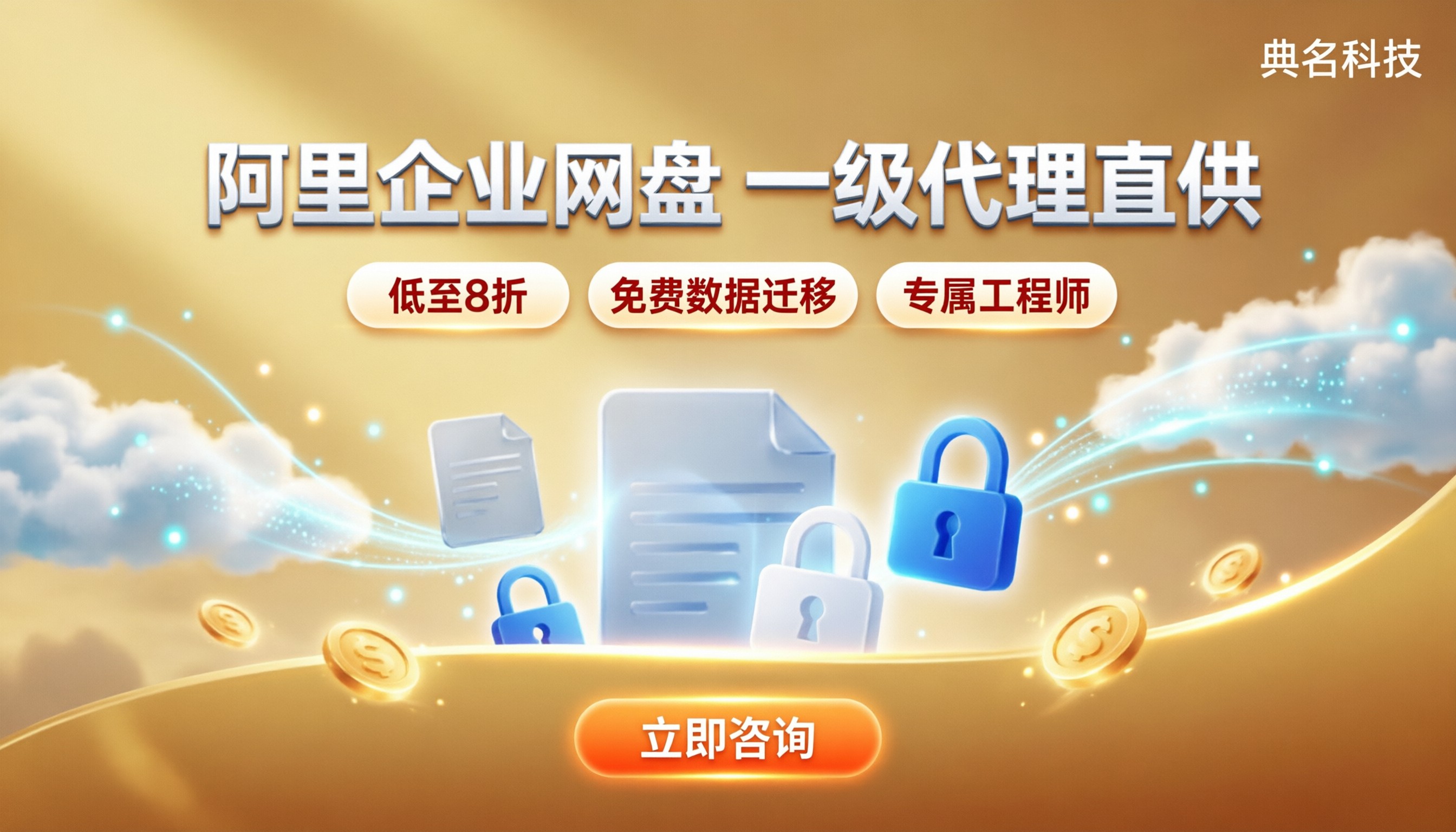 阿里企业网盘一级代理商报价:怎么对比更省钱?