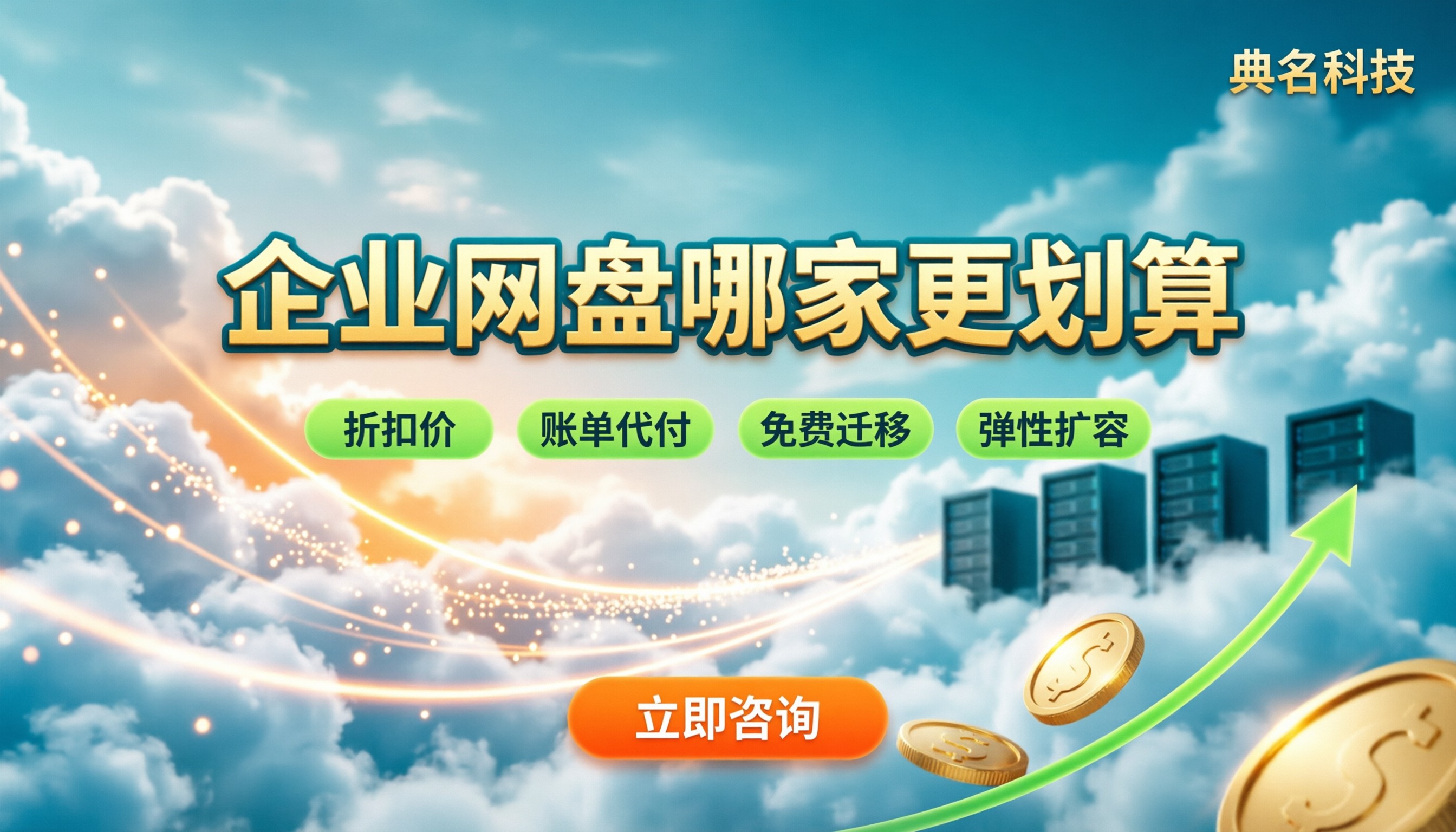阿里企业网盘和百度企业网盘价格对比:哪家更划算