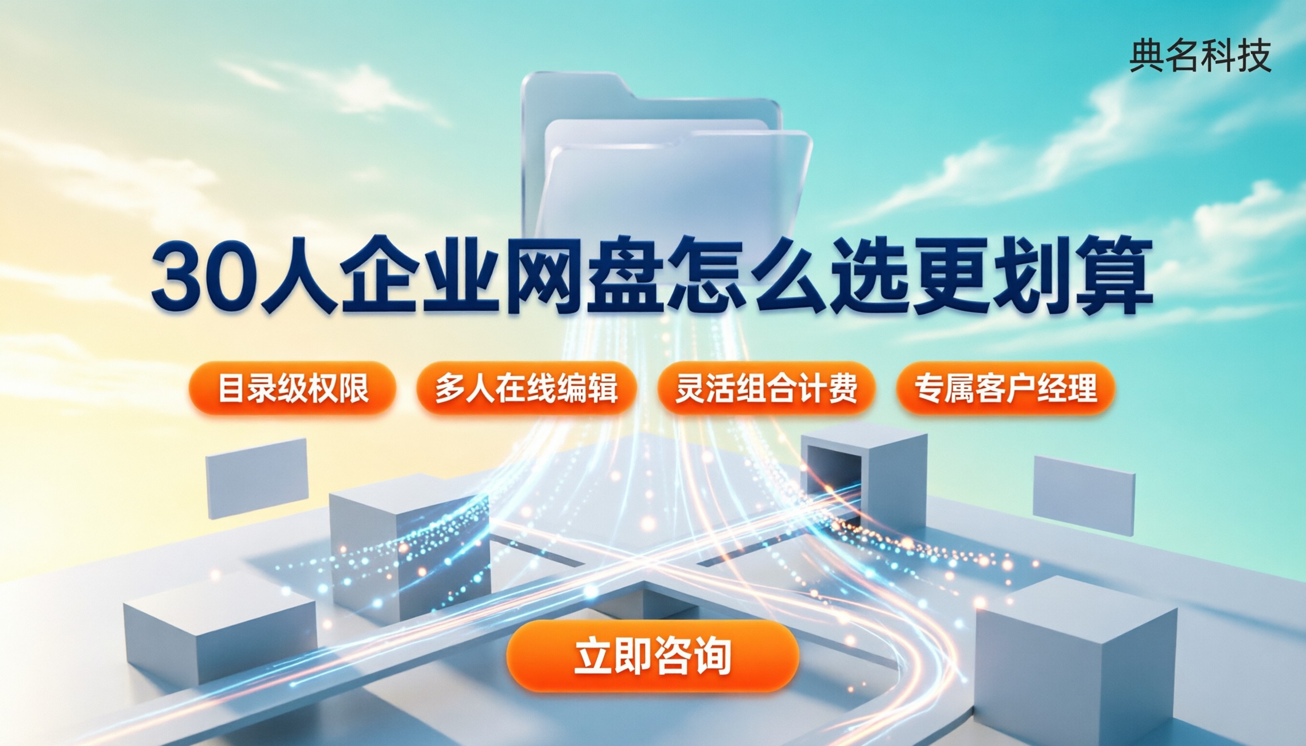 30人企业网盘百度报价:怎么选更划算?