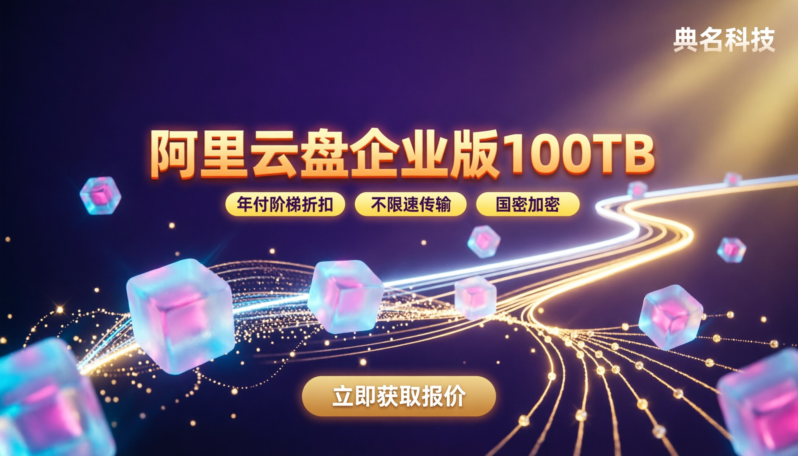 阿里云盘企业版100TB多少钱:最新报价与对比