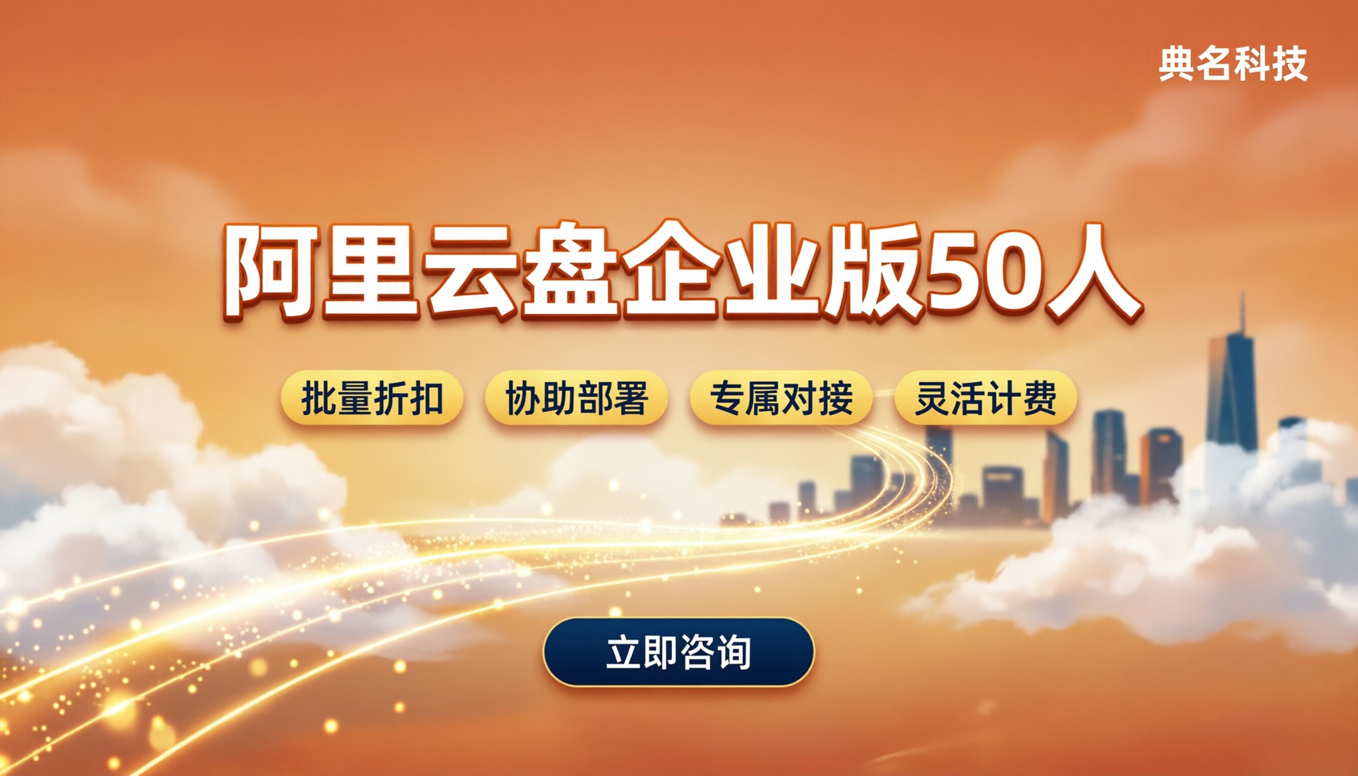 阿里云盘企业版50人价格:怎么买更划算