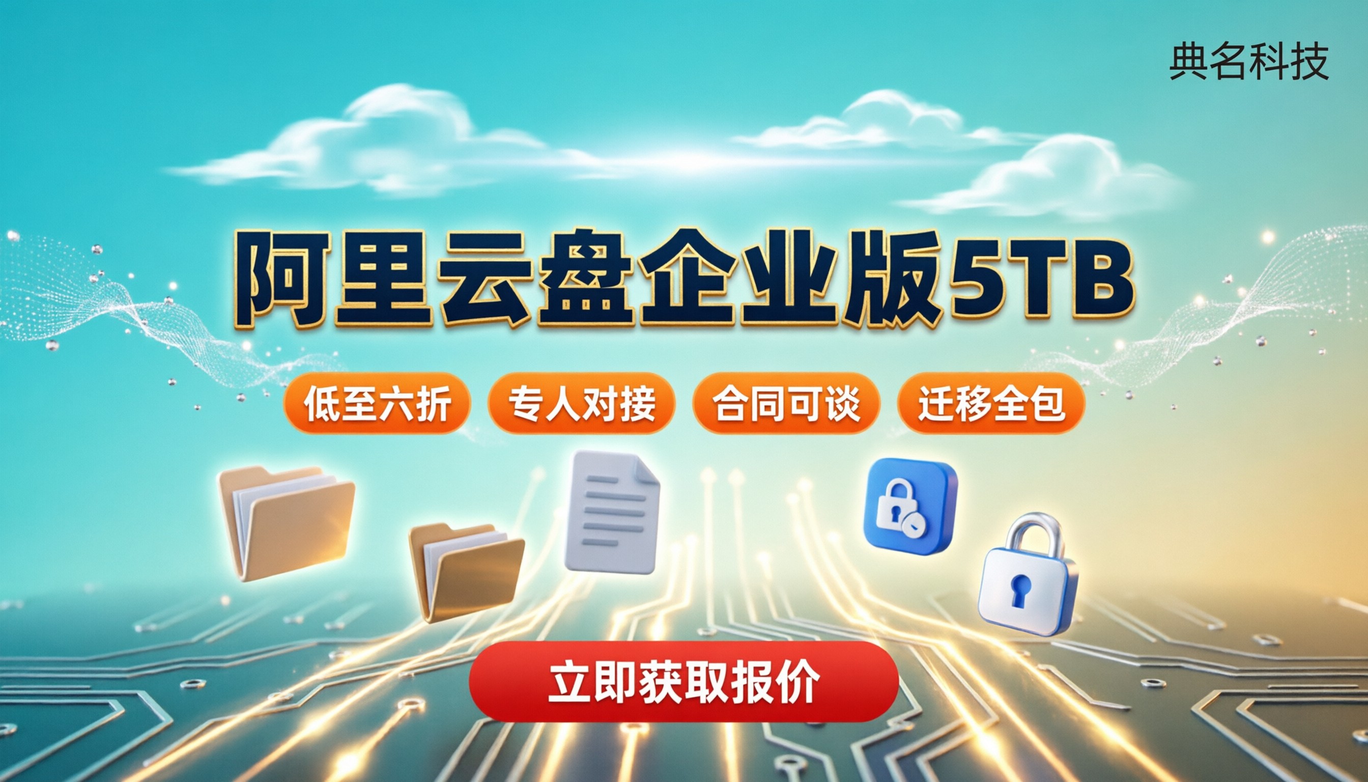 阿里云盘企业版5TB多少钱:代理渠道怎么选