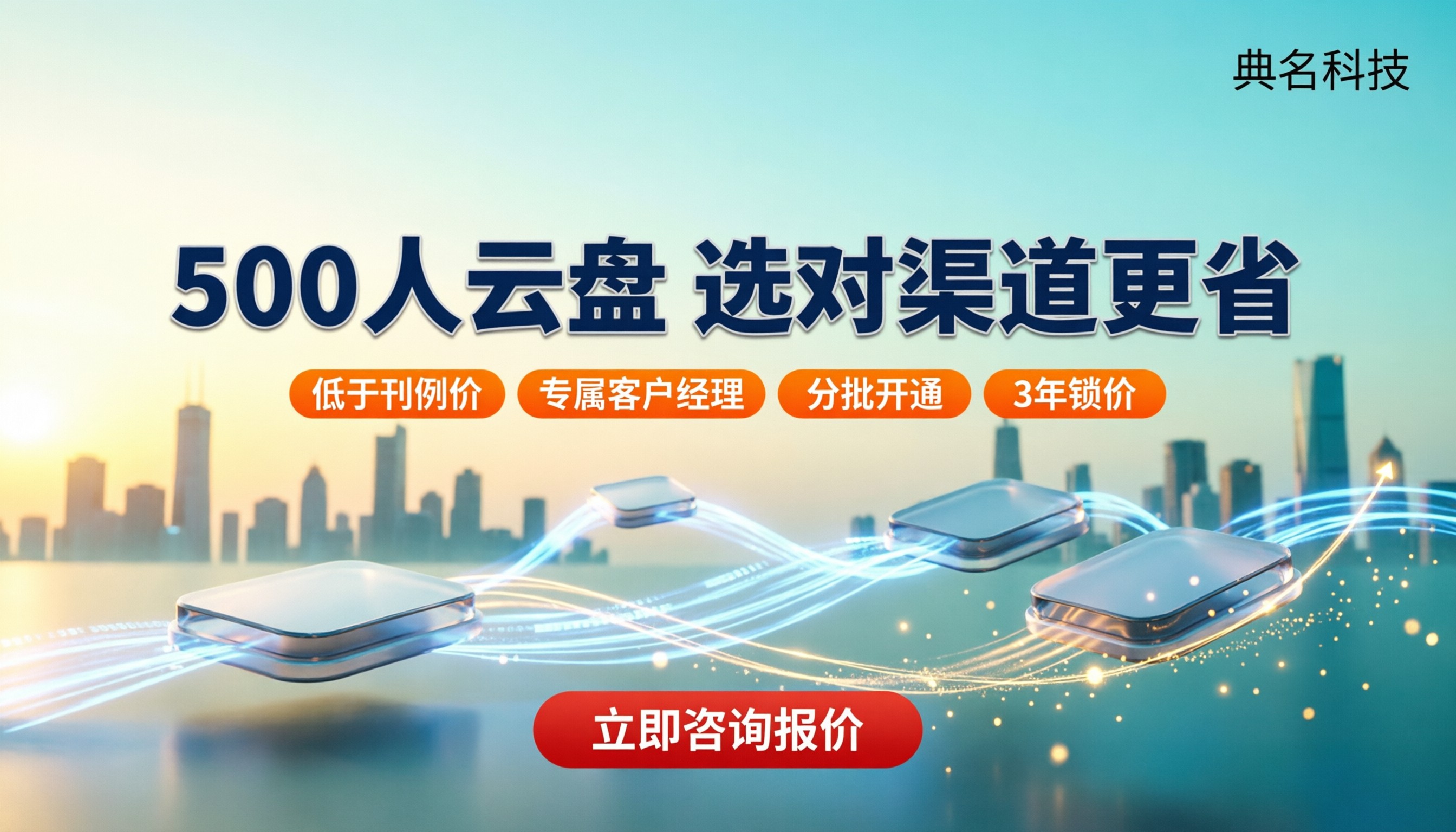 阿里云盘企业版500人价格：最新报价对比怎么选