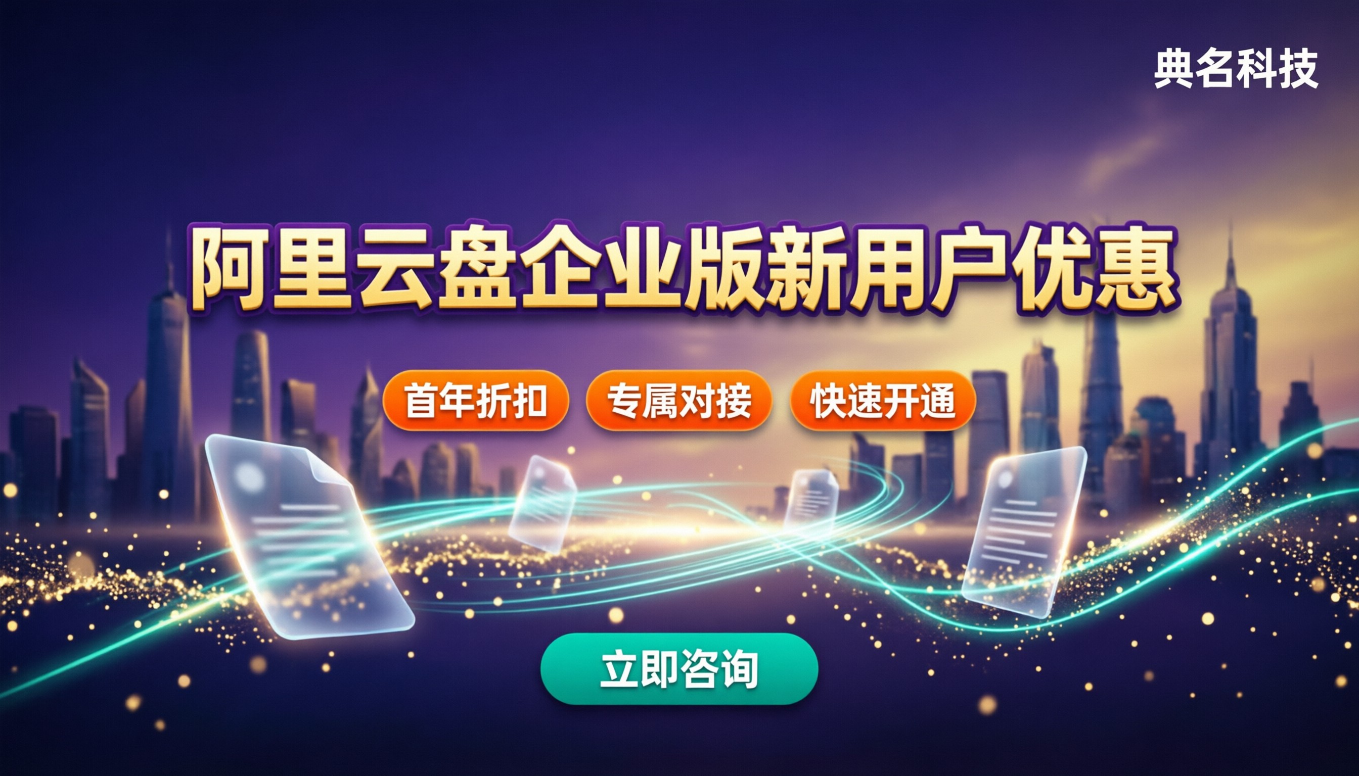 阿里云盘企业版新用户优惠：哪家代理更划算？