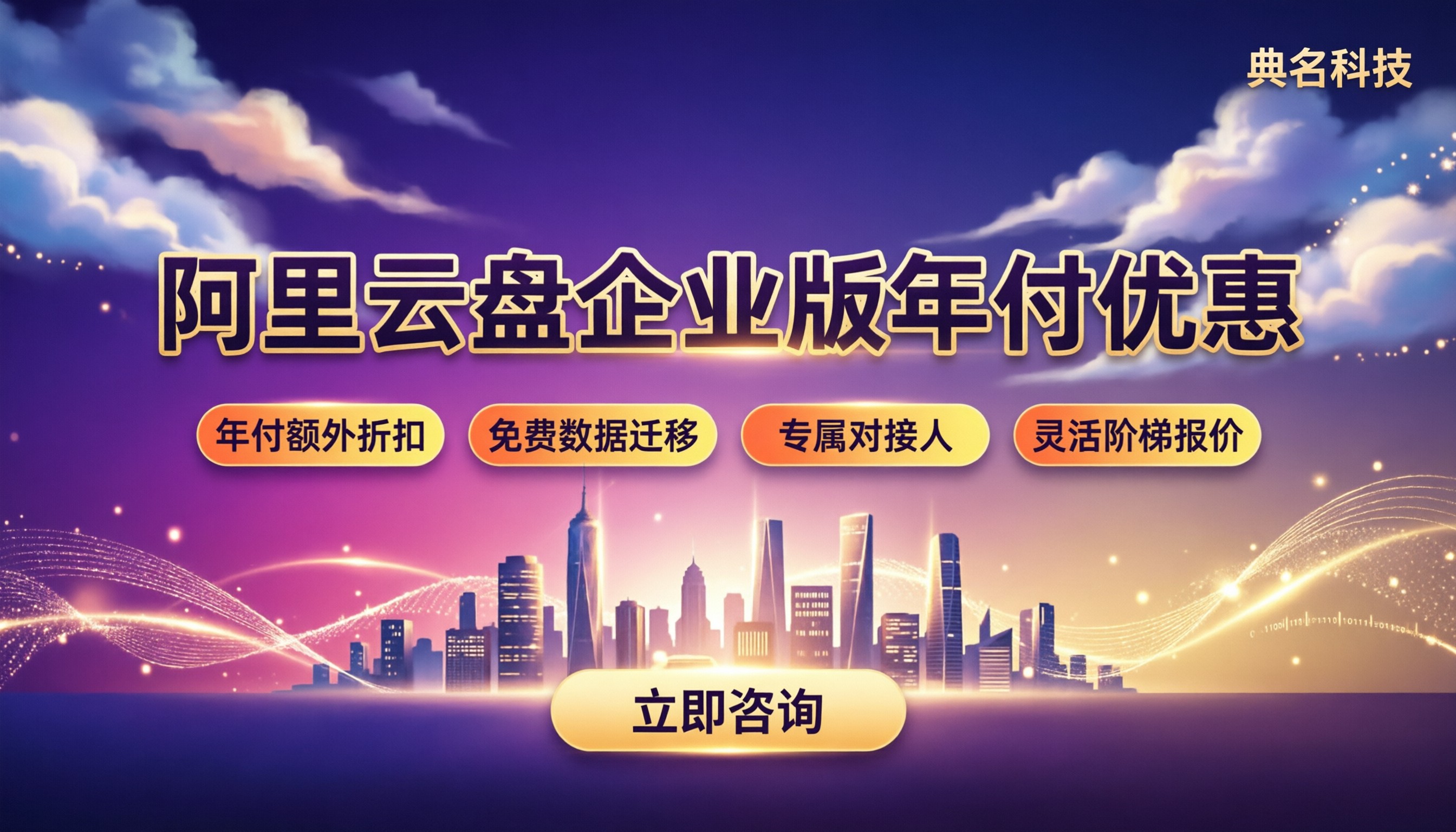 阿里云盘企业版年付优惠:怎么选更划算