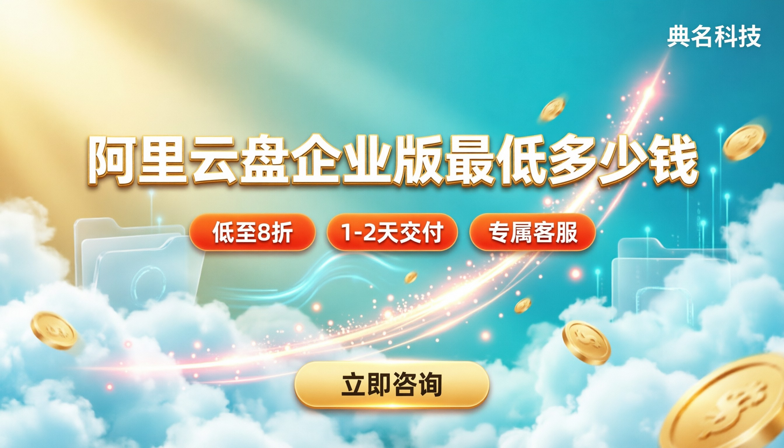 阿里云盘企业版最低多少钱:代理折扣怎么选