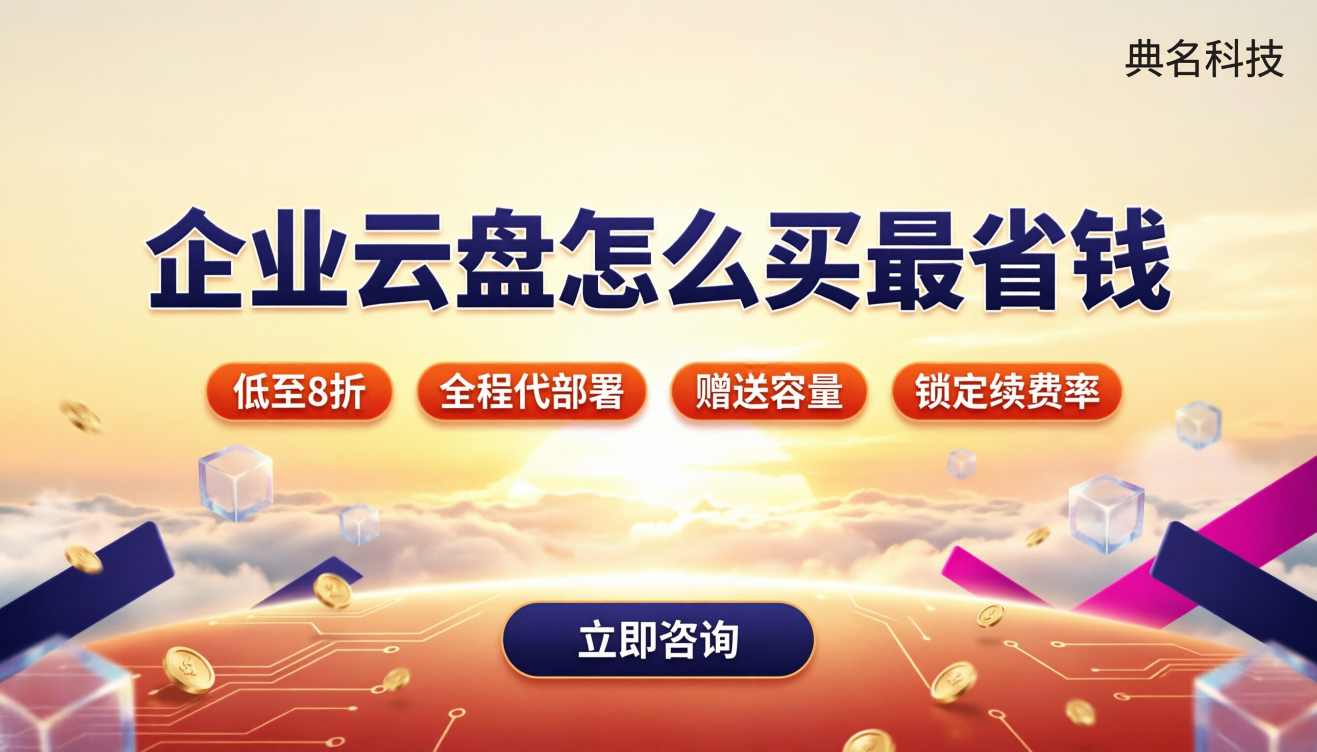阿里云盘企业版购买优惠:怎么选更省钱?