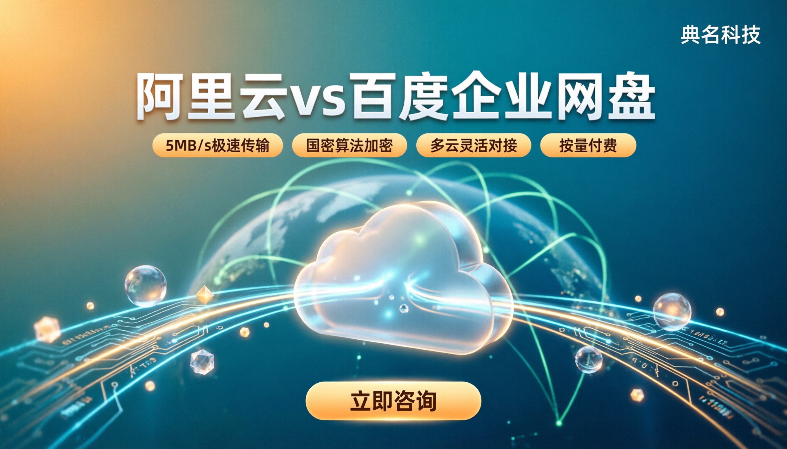 阿里云企业网盘与百度企业网盘对比:怎么选?
