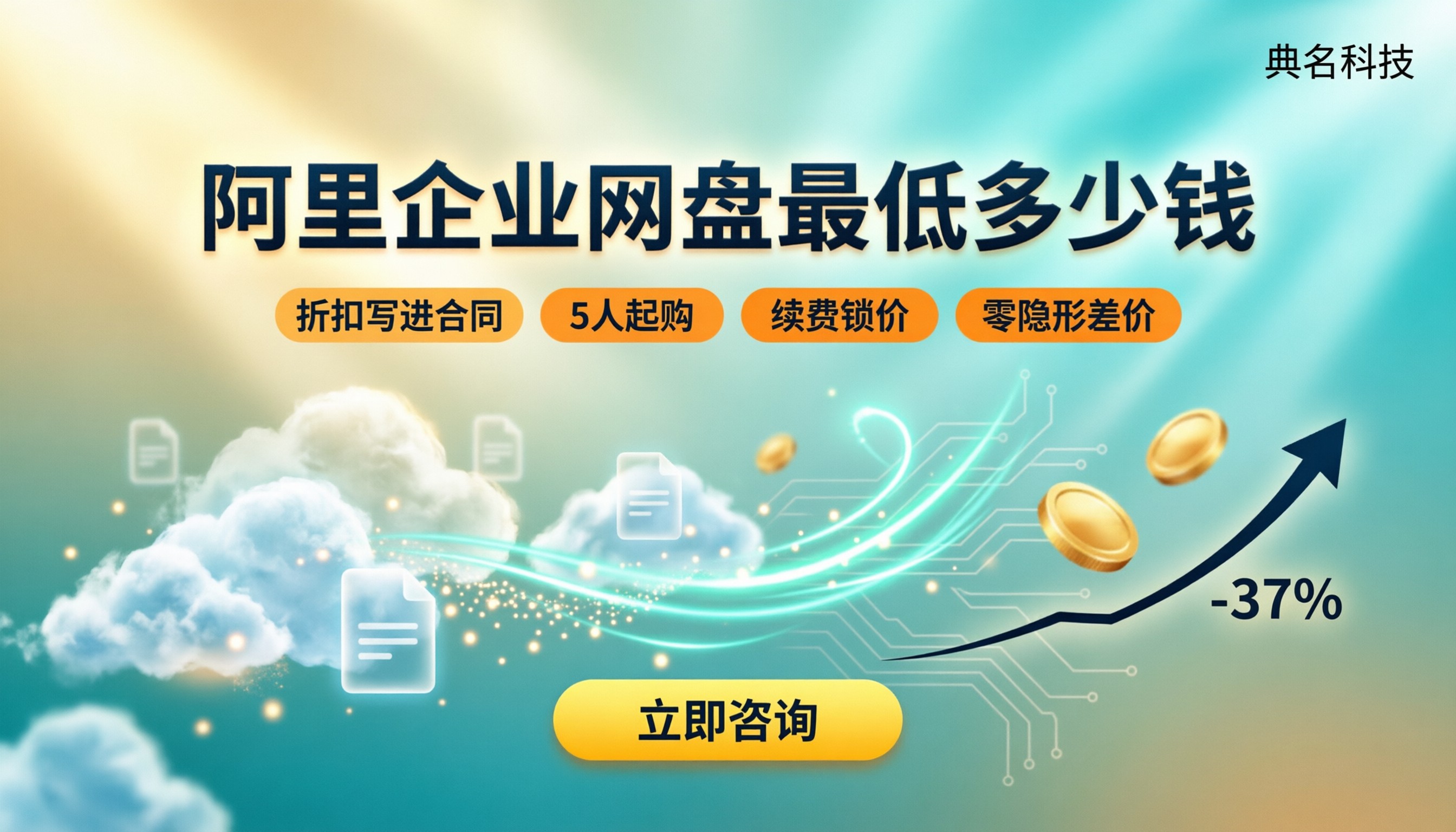 阿里企业网盘最低多少钱一年?代理渠道怎么选