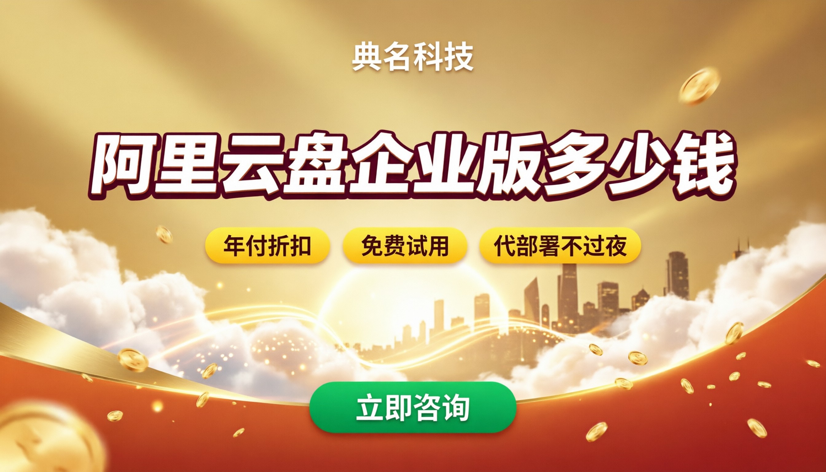 阿里云盘企业版中小企业多少钱:代理折扣对比