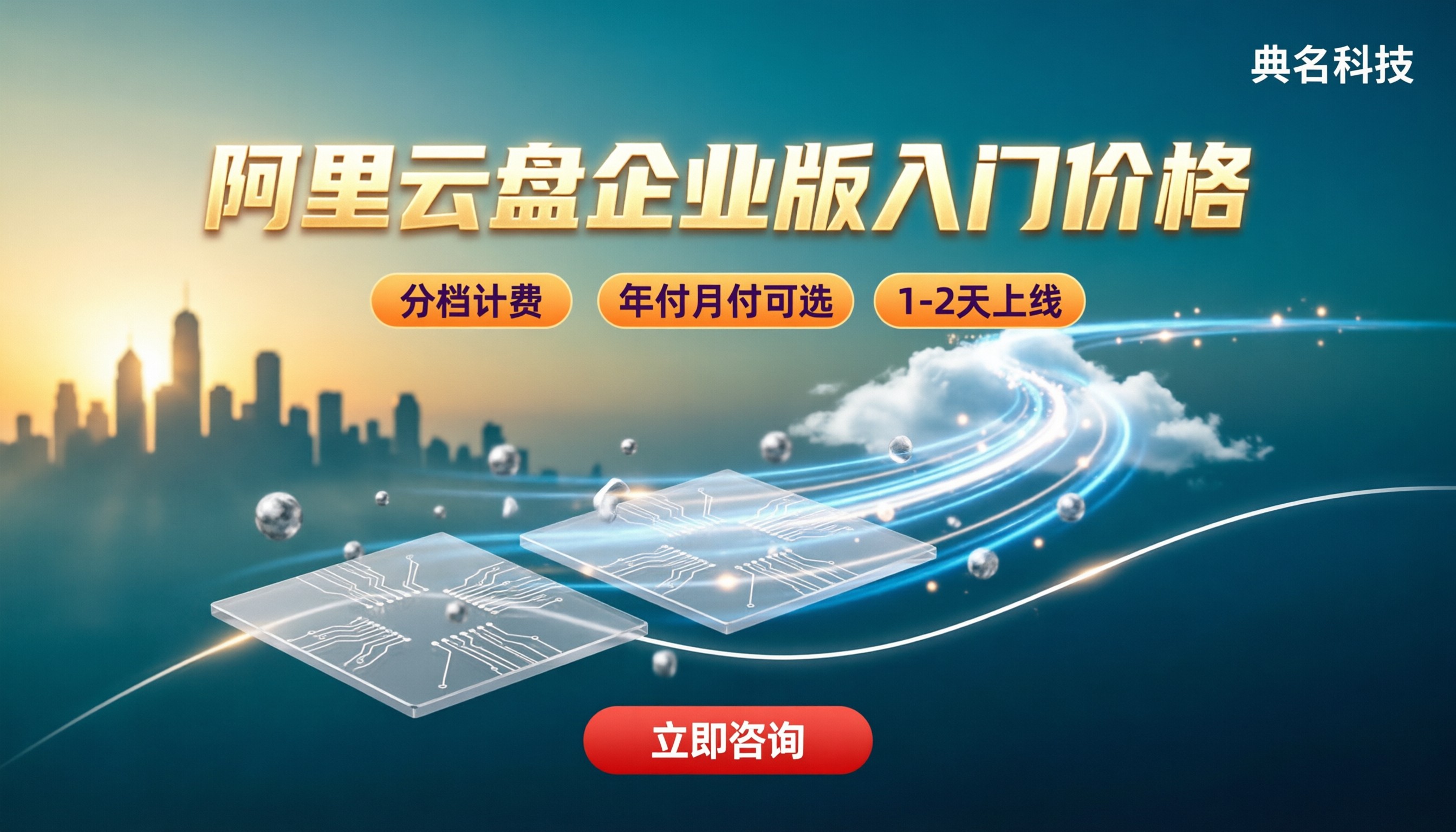 阿里云盘企业版入门价格:代理渠道怎么选更省?