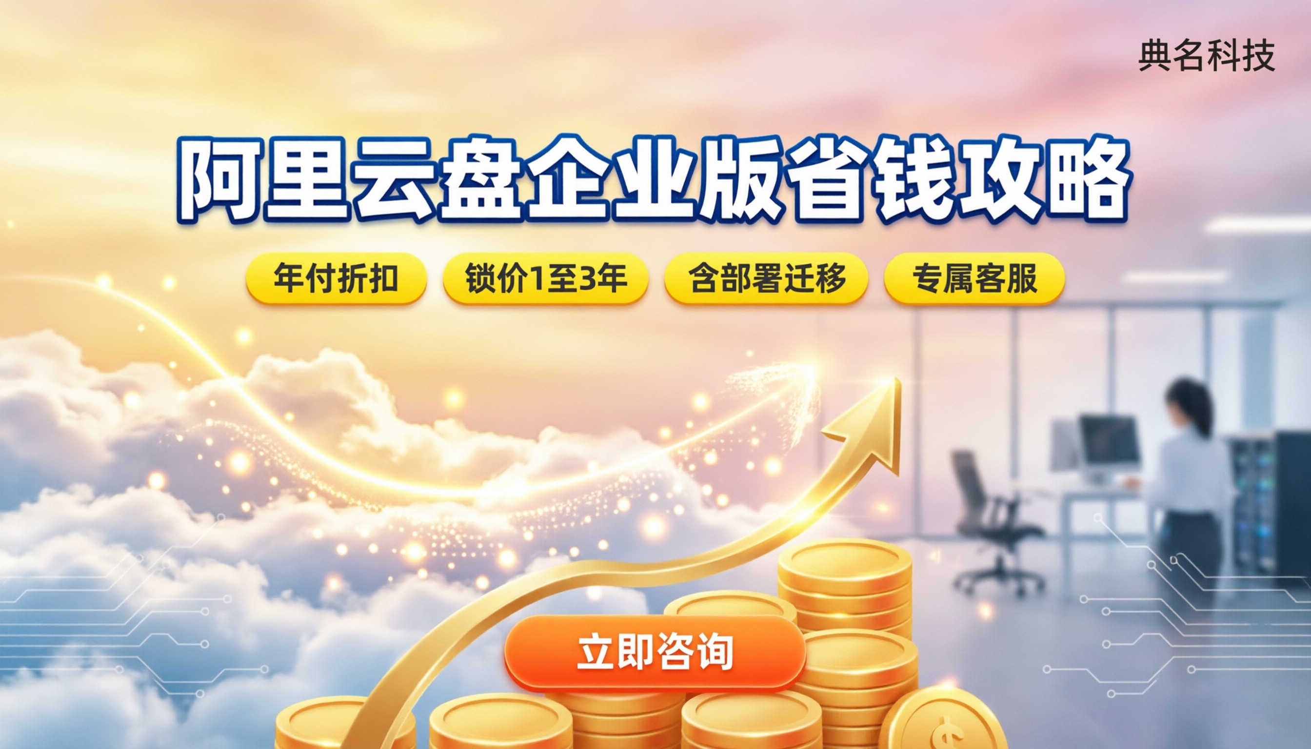 阿里云盘企业版怎么买便宜:代理渠道怎么选更省