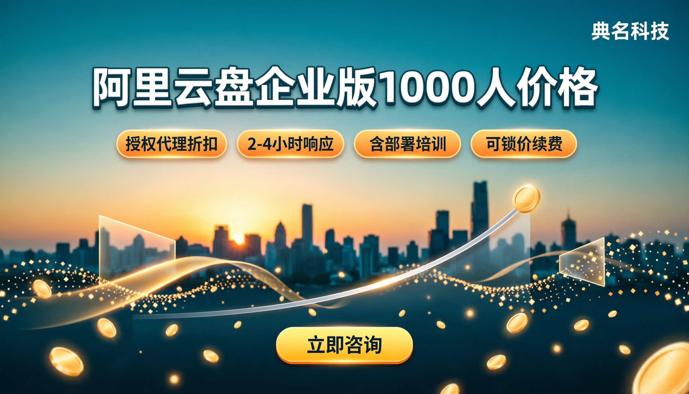 阿里云盘企业版1000人多少价格:代理对比怎么选