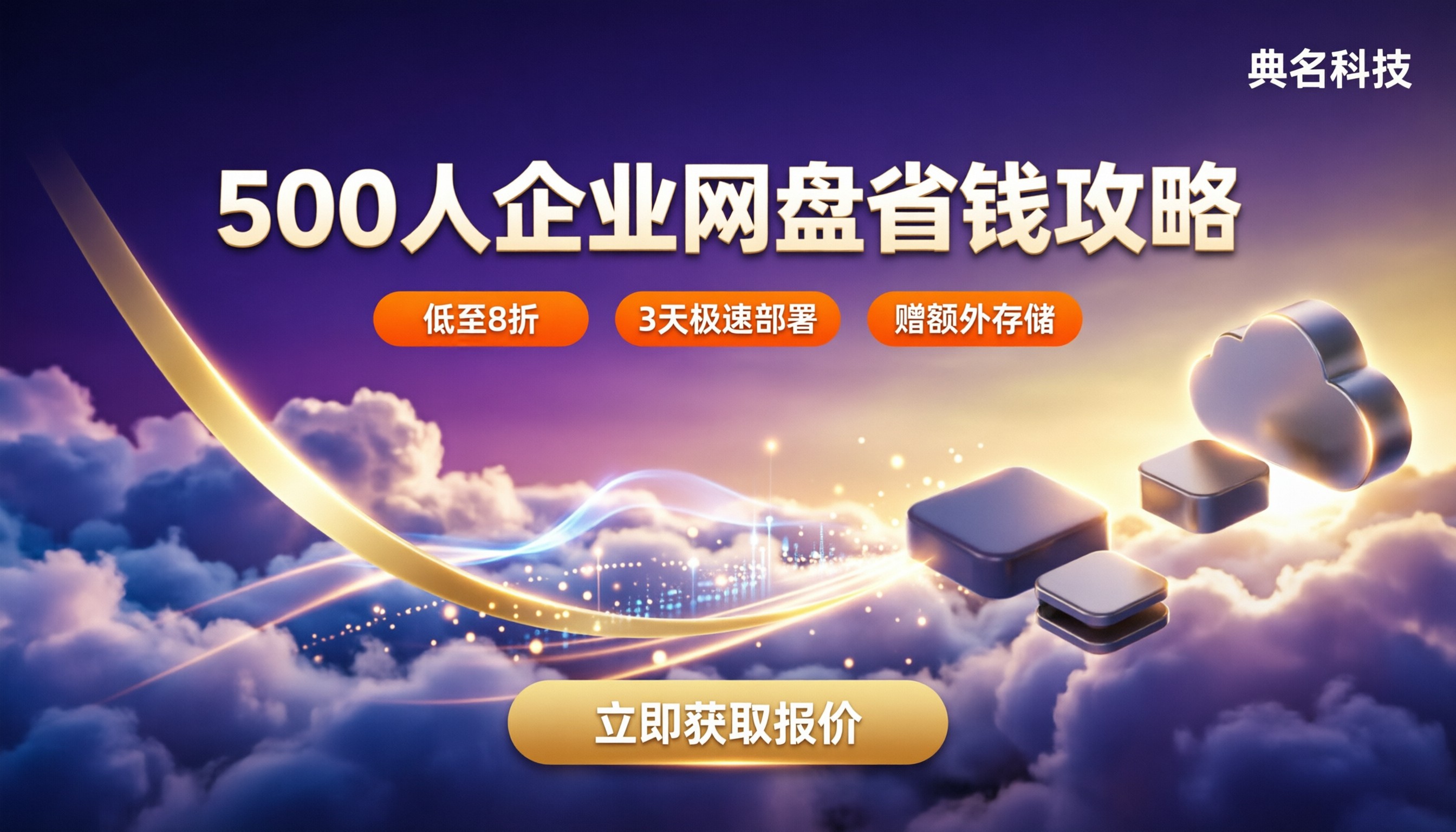 阿里云盘企业版500人一年费用：怎么买划算