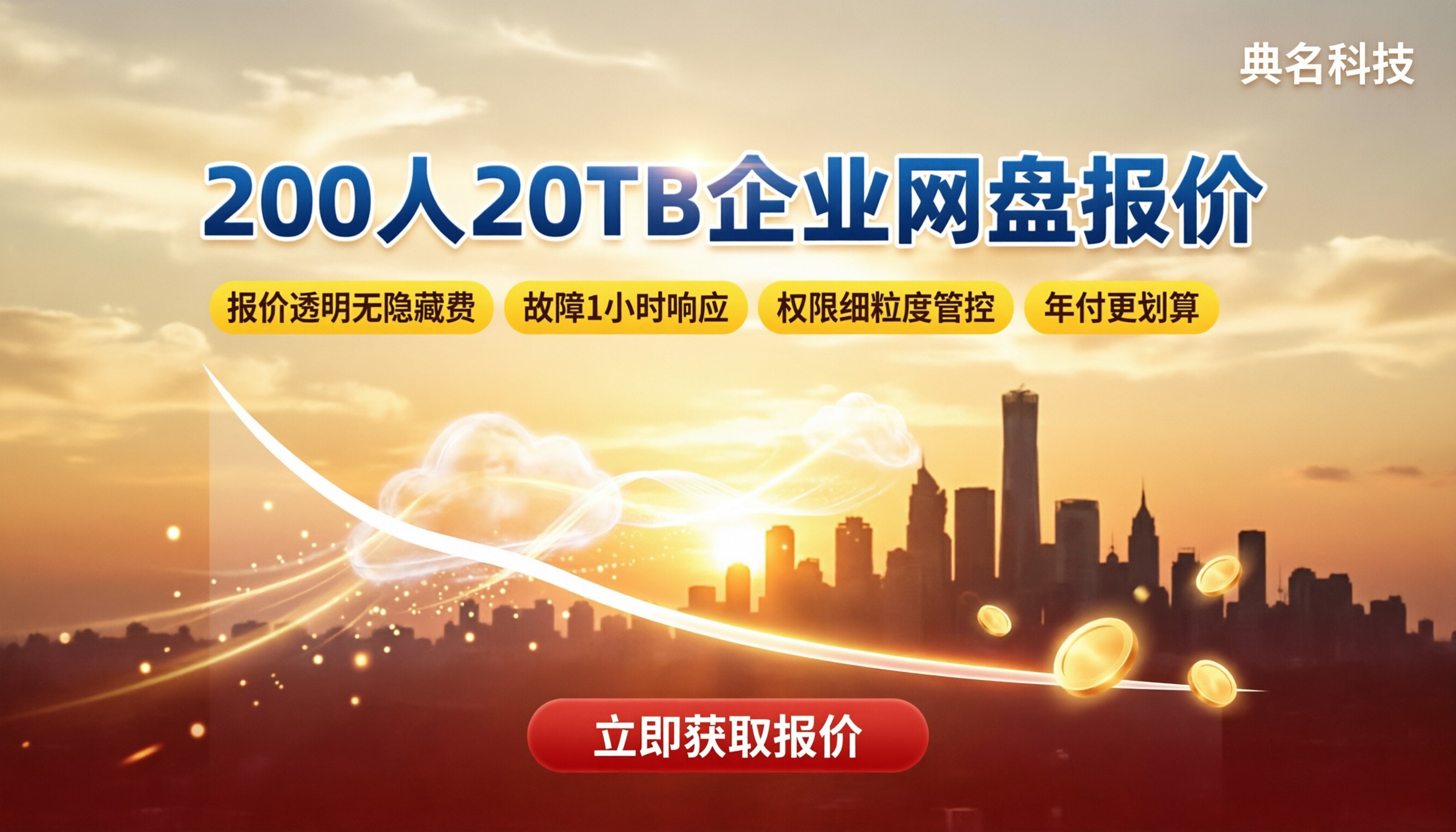 百度企业网盘200人20TB报价:对比后怎么选?