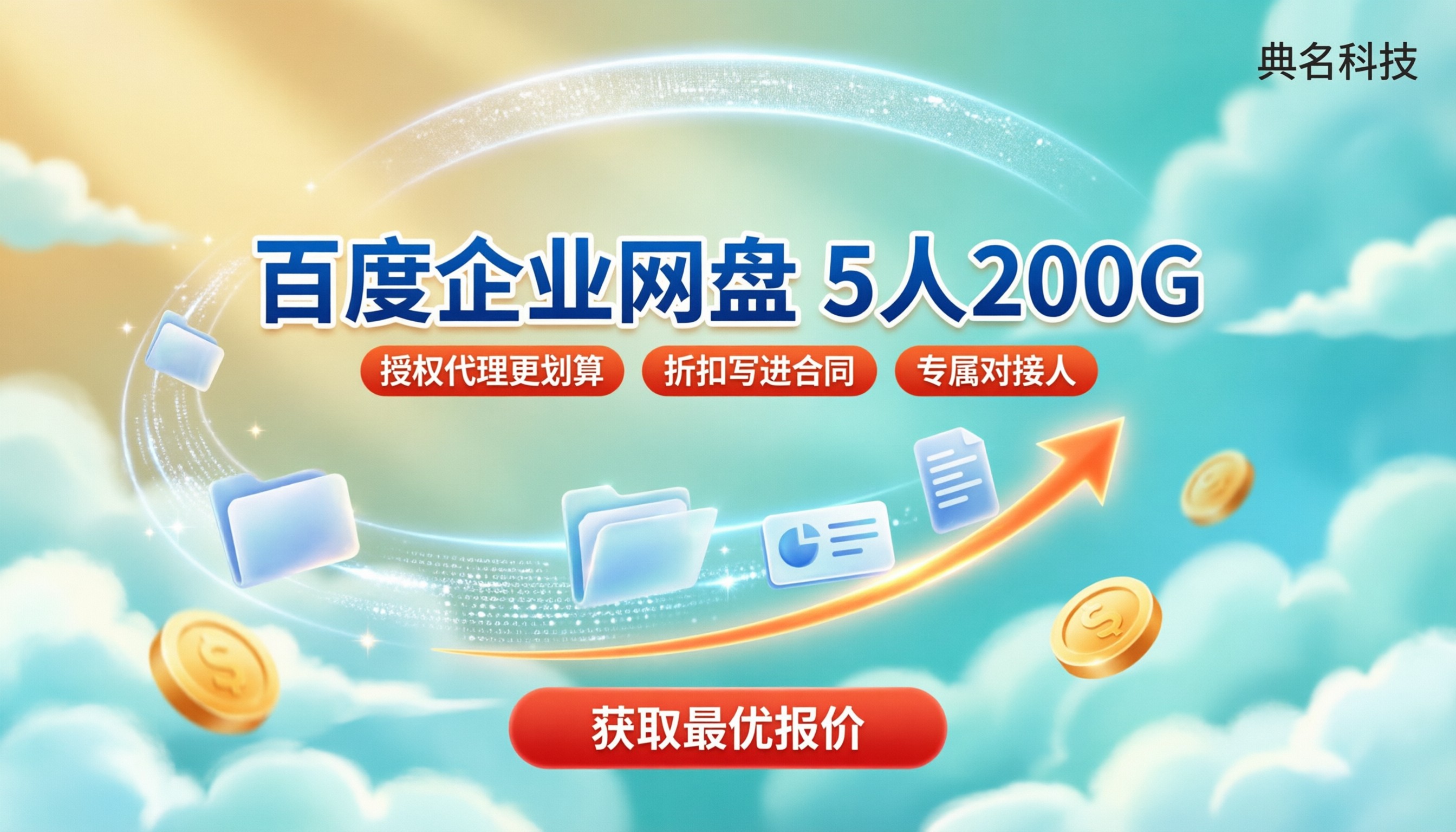 百度企业网盘标准版5人200G年费:怎么买最划算