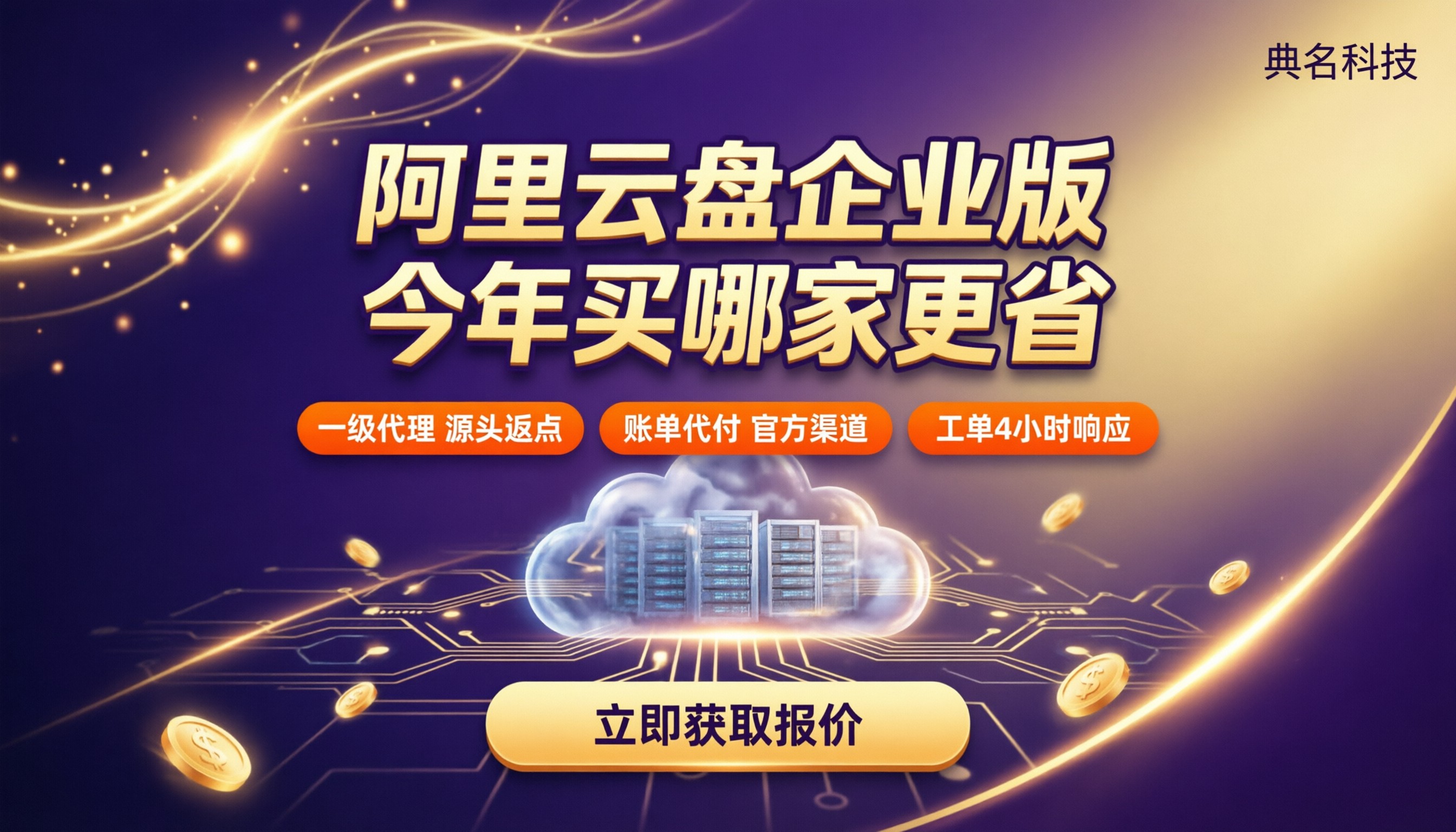 阿里云盘企业版收费标准:今年买哪家更省?