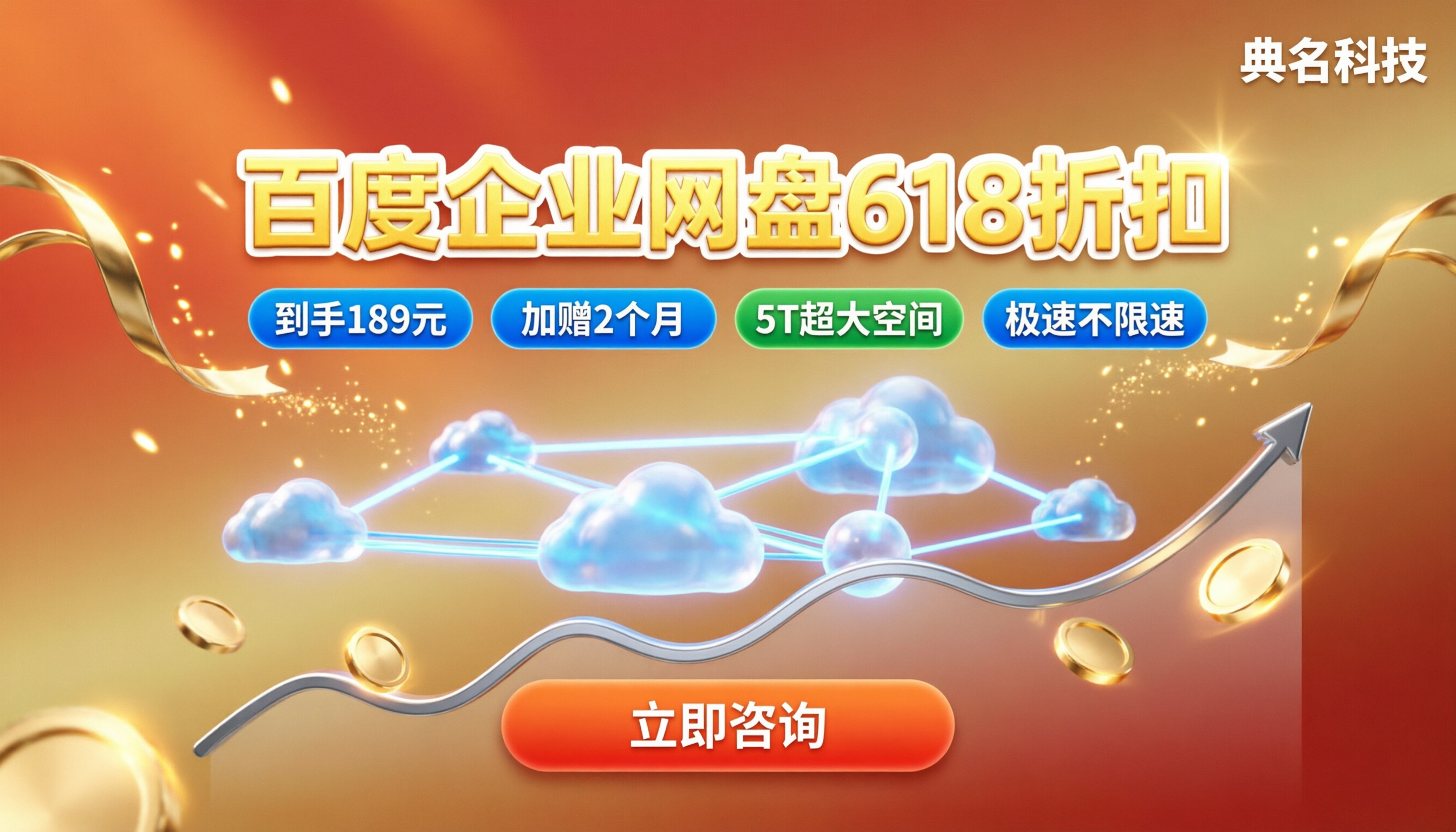 百度企业网盘618折扣:怎么买更划算
