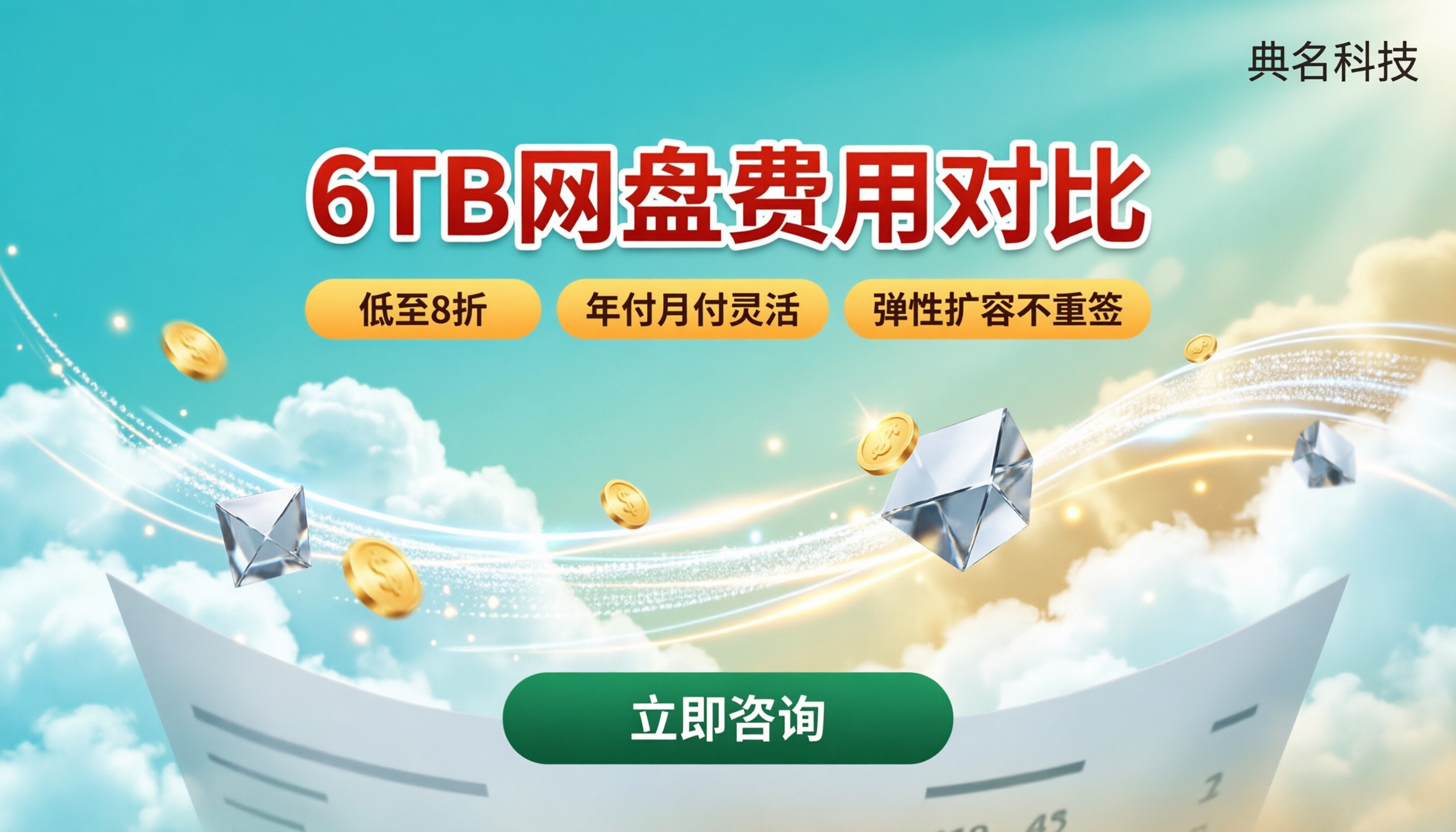 百度企业网盘6TB网盘费用:对比哪家更划算?
