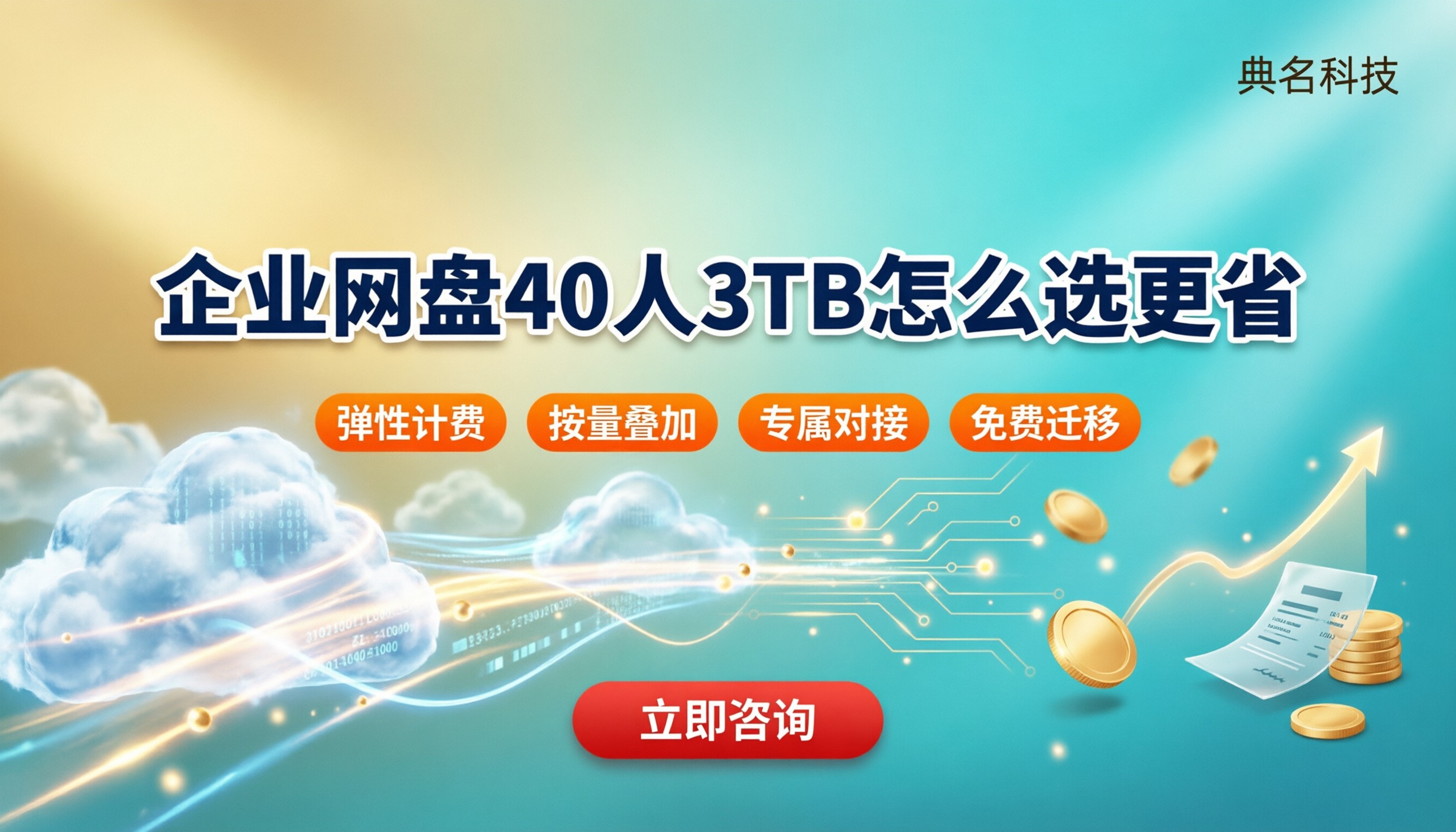 百度企业网盘40人3TB报价:怎么选更省?