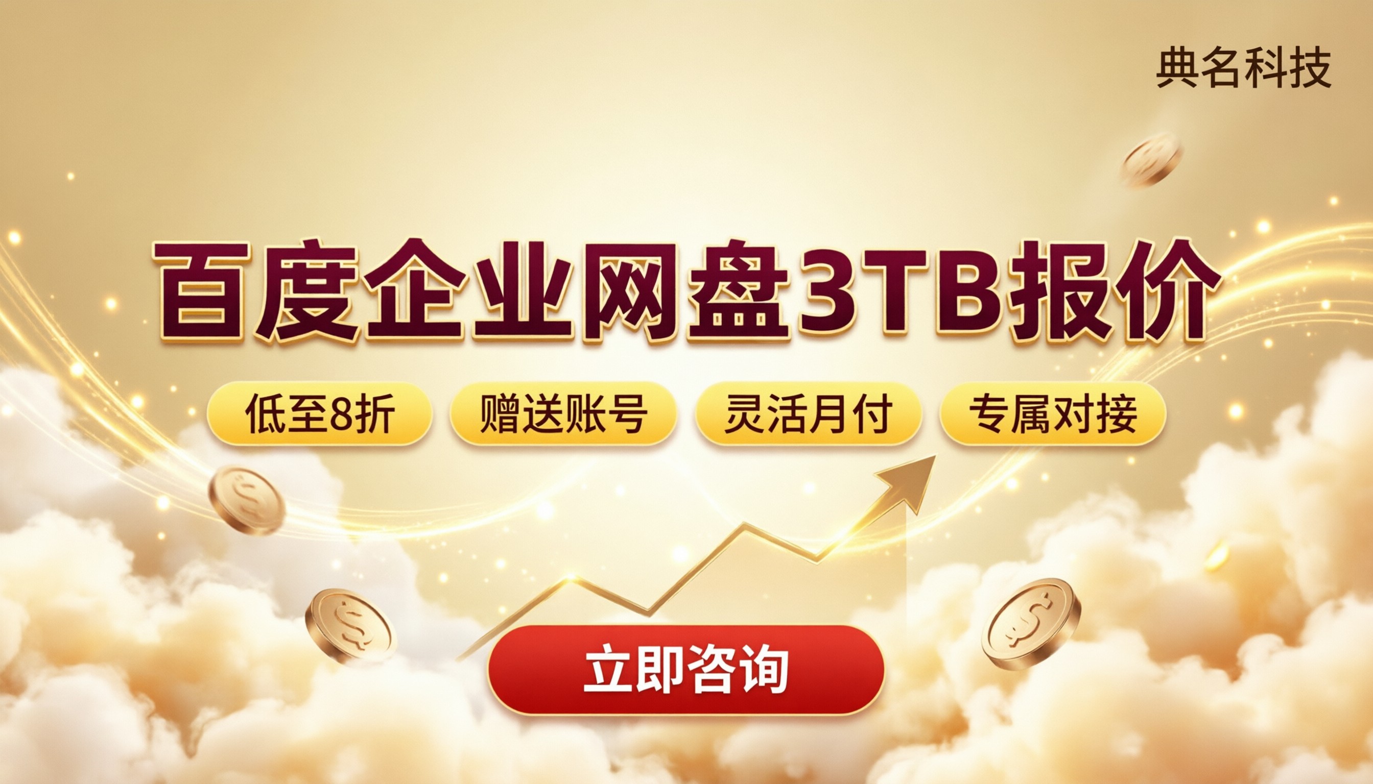 百度企业网盘3TB报价:哪家渠道更省?