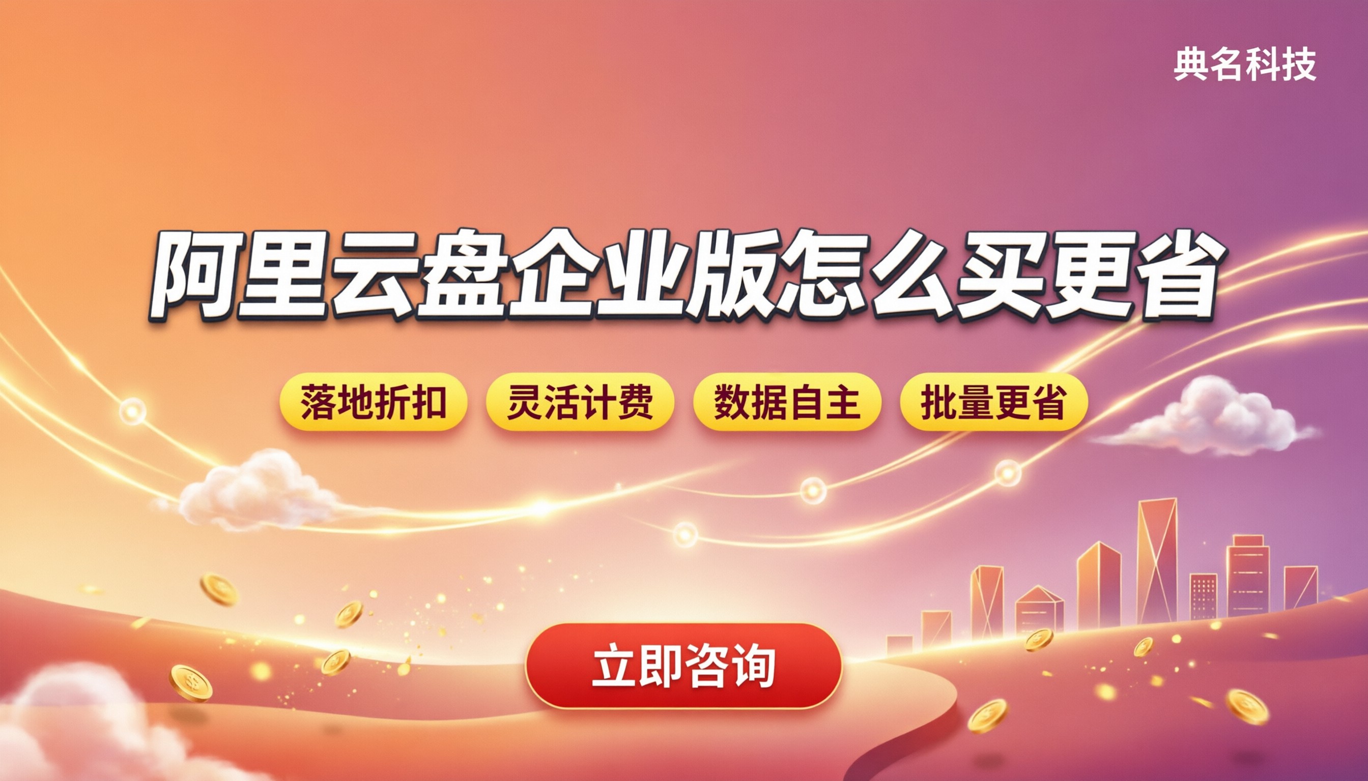 阿里云盘企业版一个月多少钱:怎么买更省钱