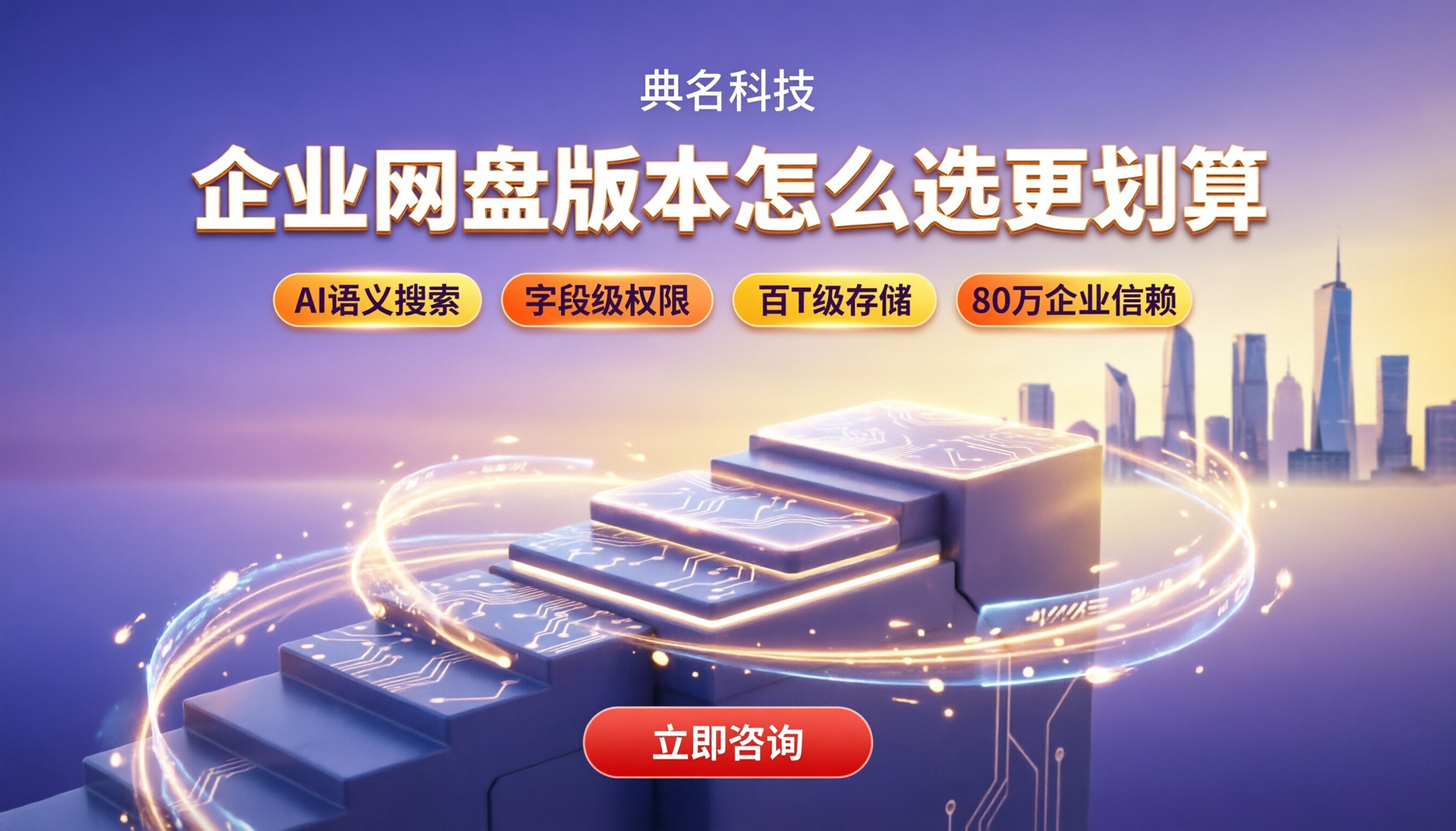 百度网盘企业版各版本区别:怎么选更划算?