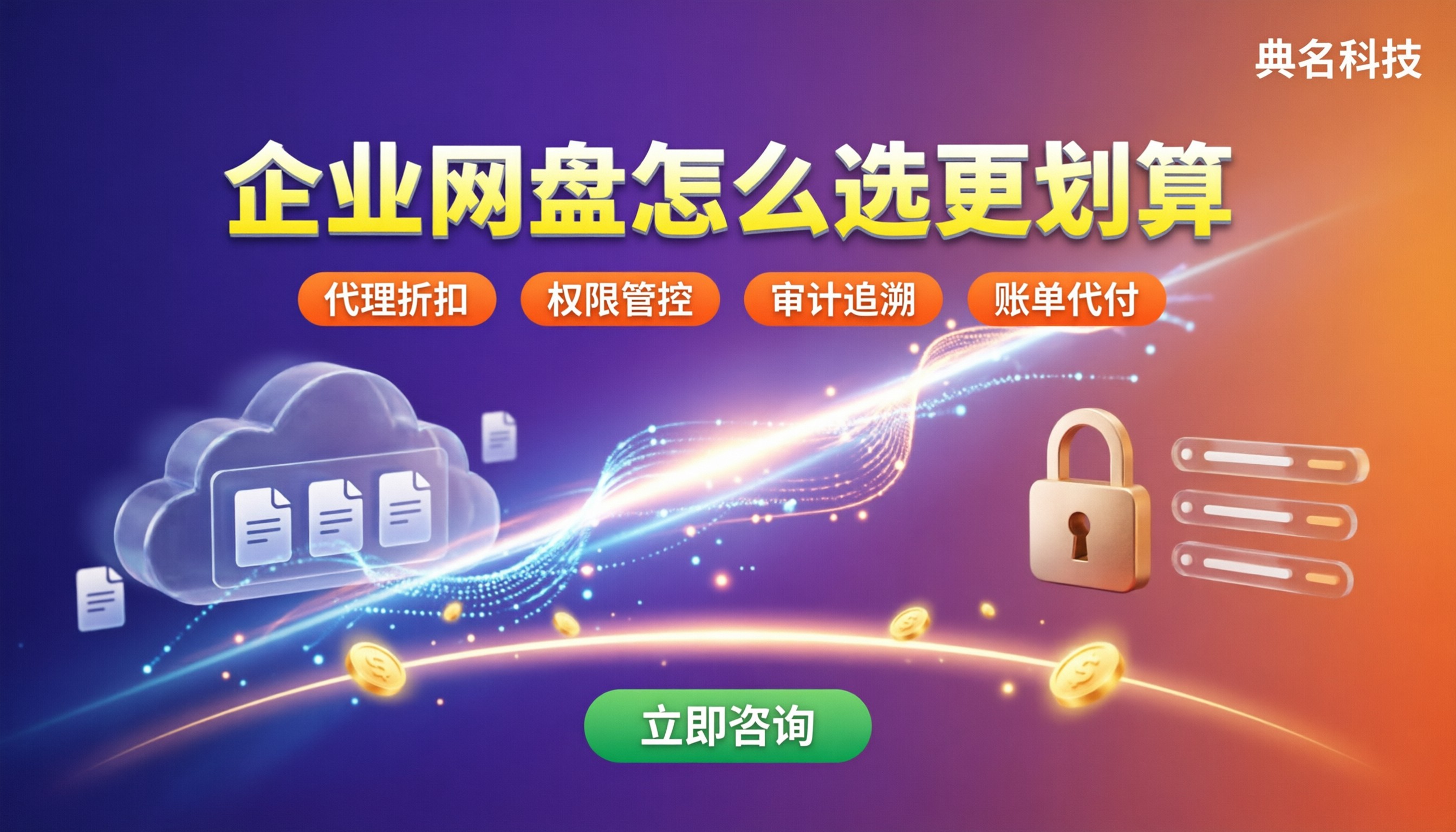 百度企业网盘专业版和旗舰版区别:怎么选更划算