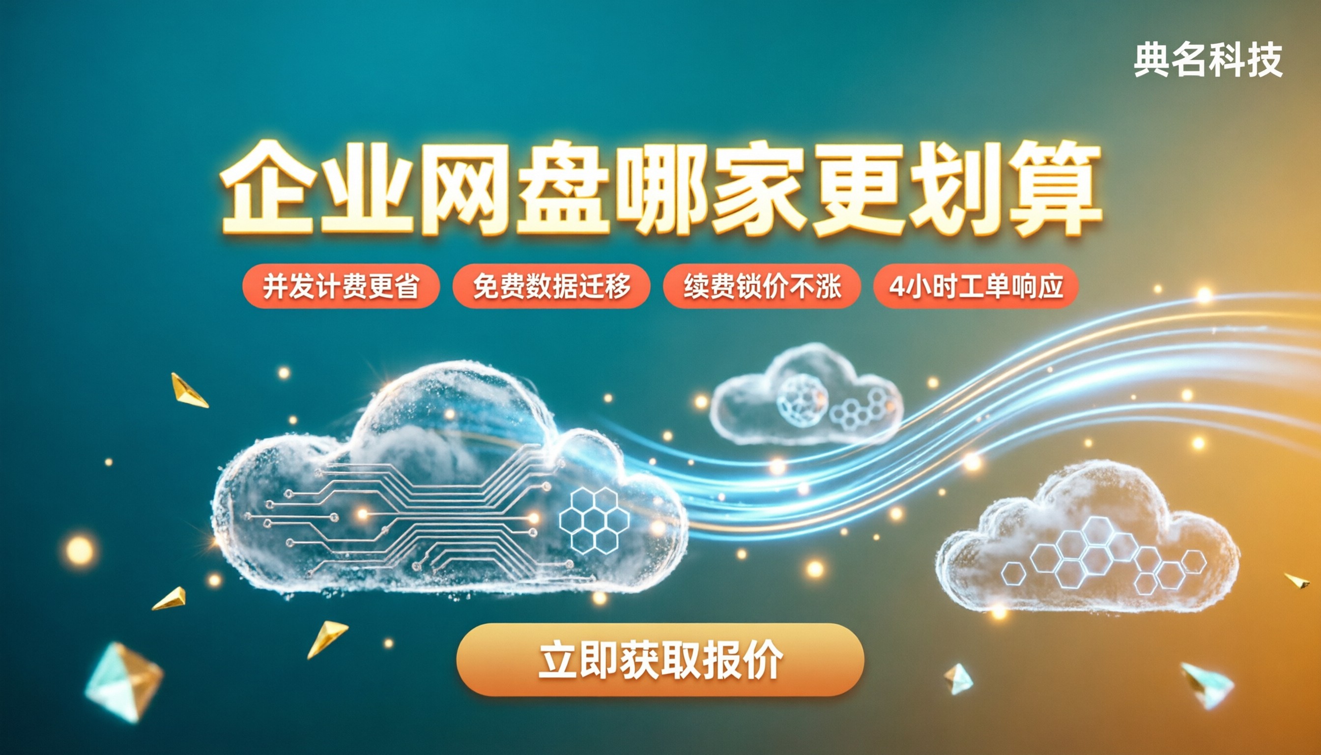 百度企业网盘和360企业云盘价格:哪家更划算?