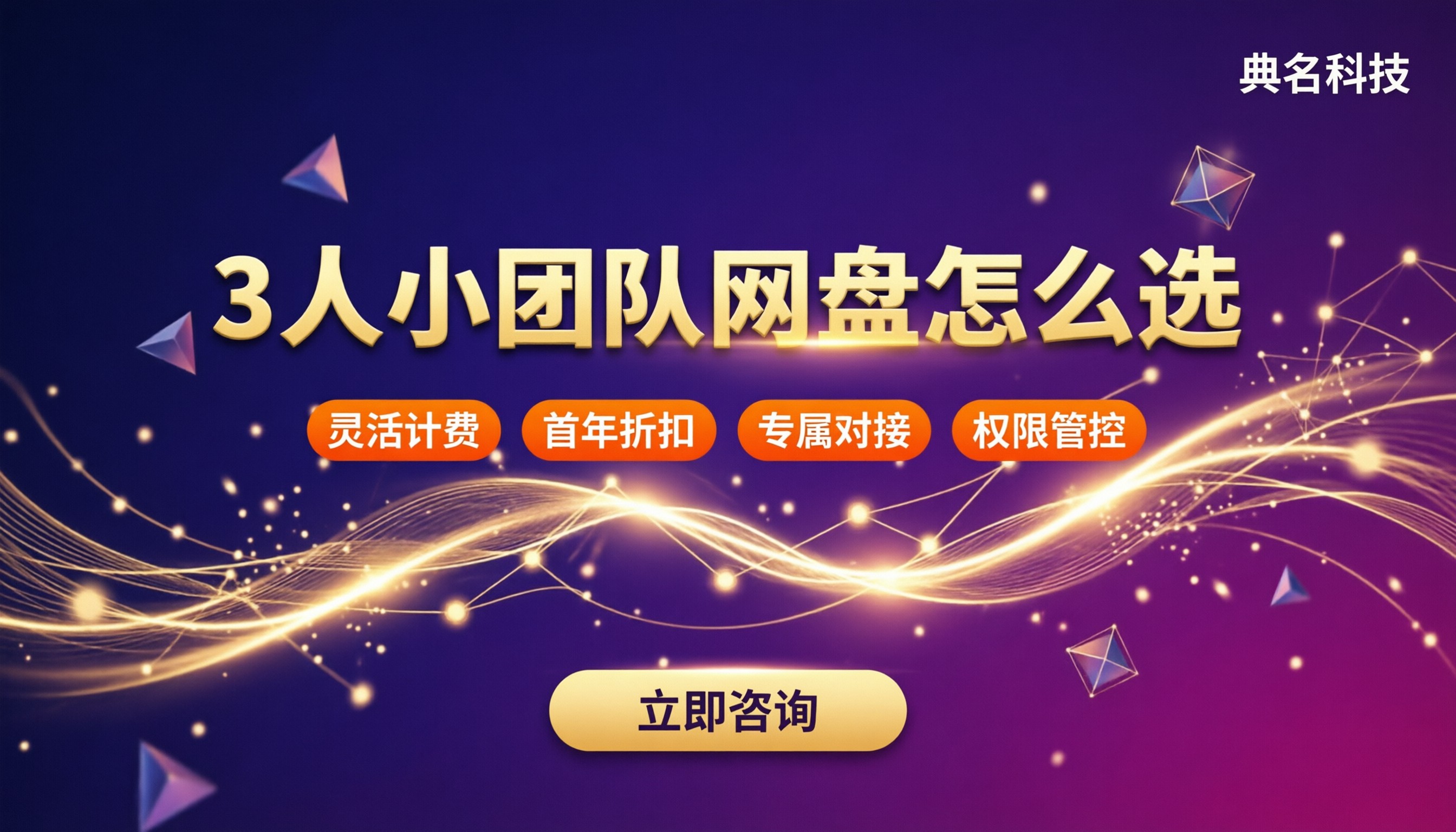 3人小团队百度企业网盘选哪个?代理与免费版对比