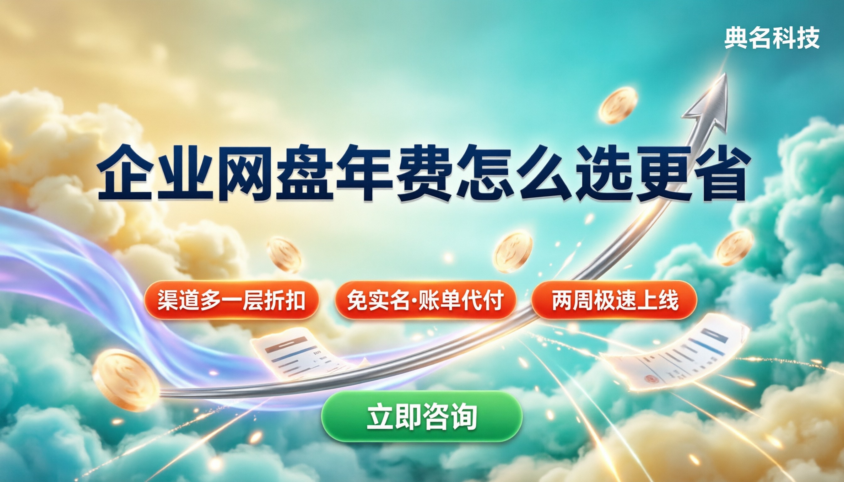 企业网盘年费多少钱:对比怎么选更省