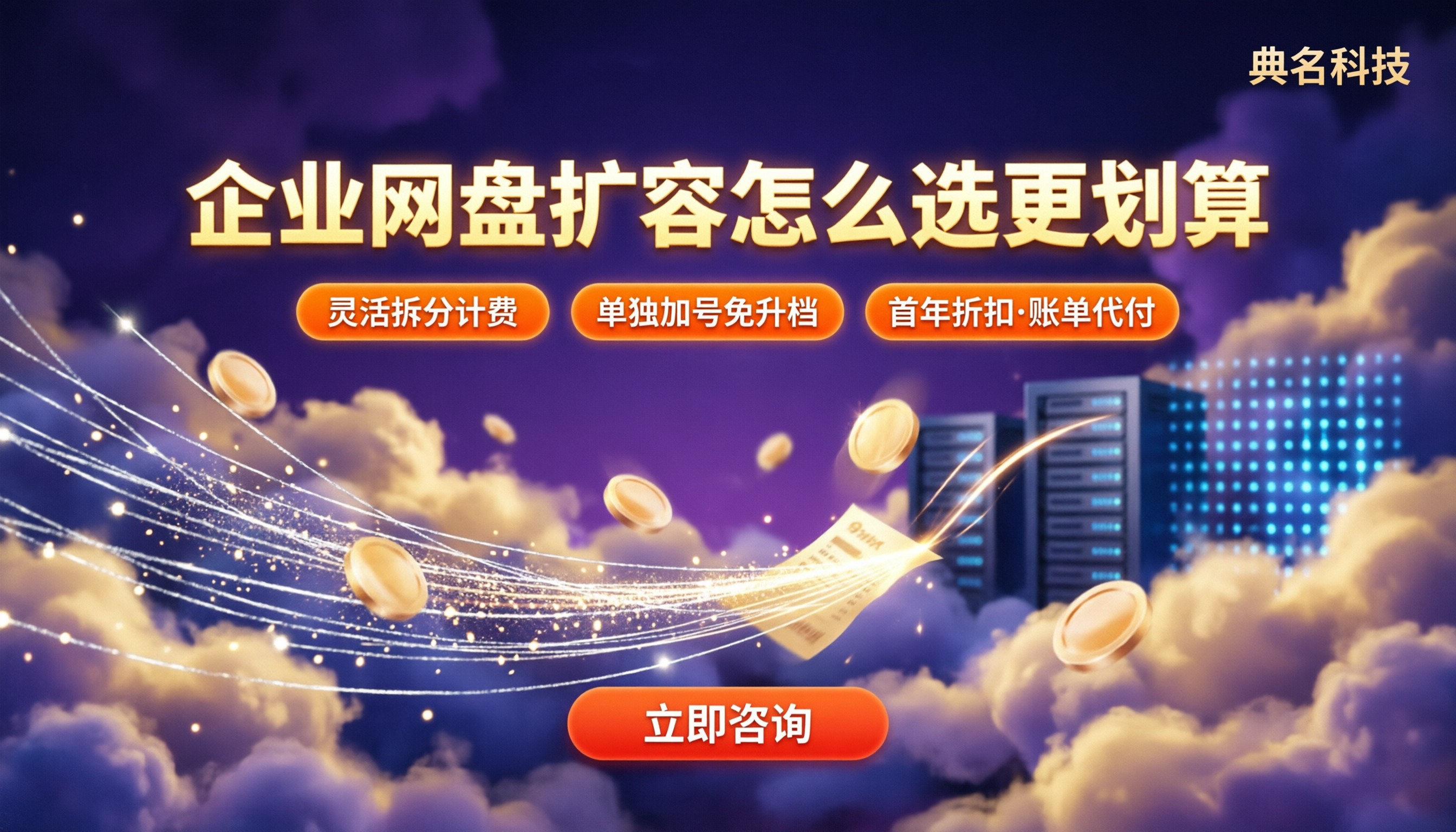 企业网盘账号扩容收费标准:对比怎么选更划算?