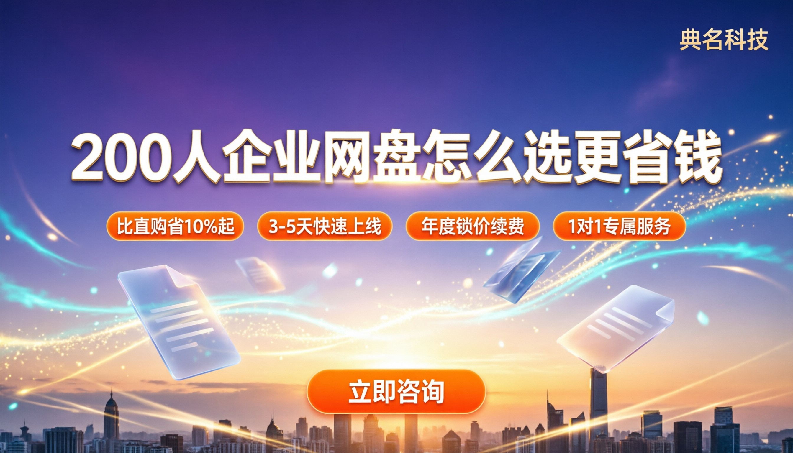 阿里云盘企业版200人价格：怎么选更省钱