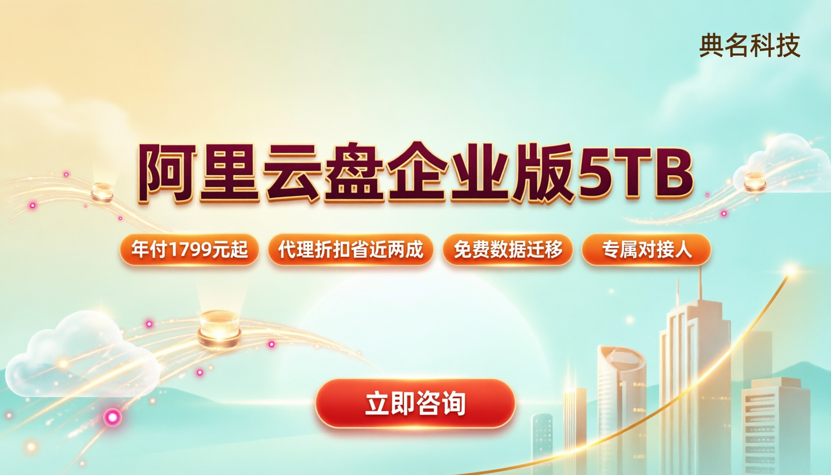 阿里云盘企业版5TB价格：代理渠道怎么选更省