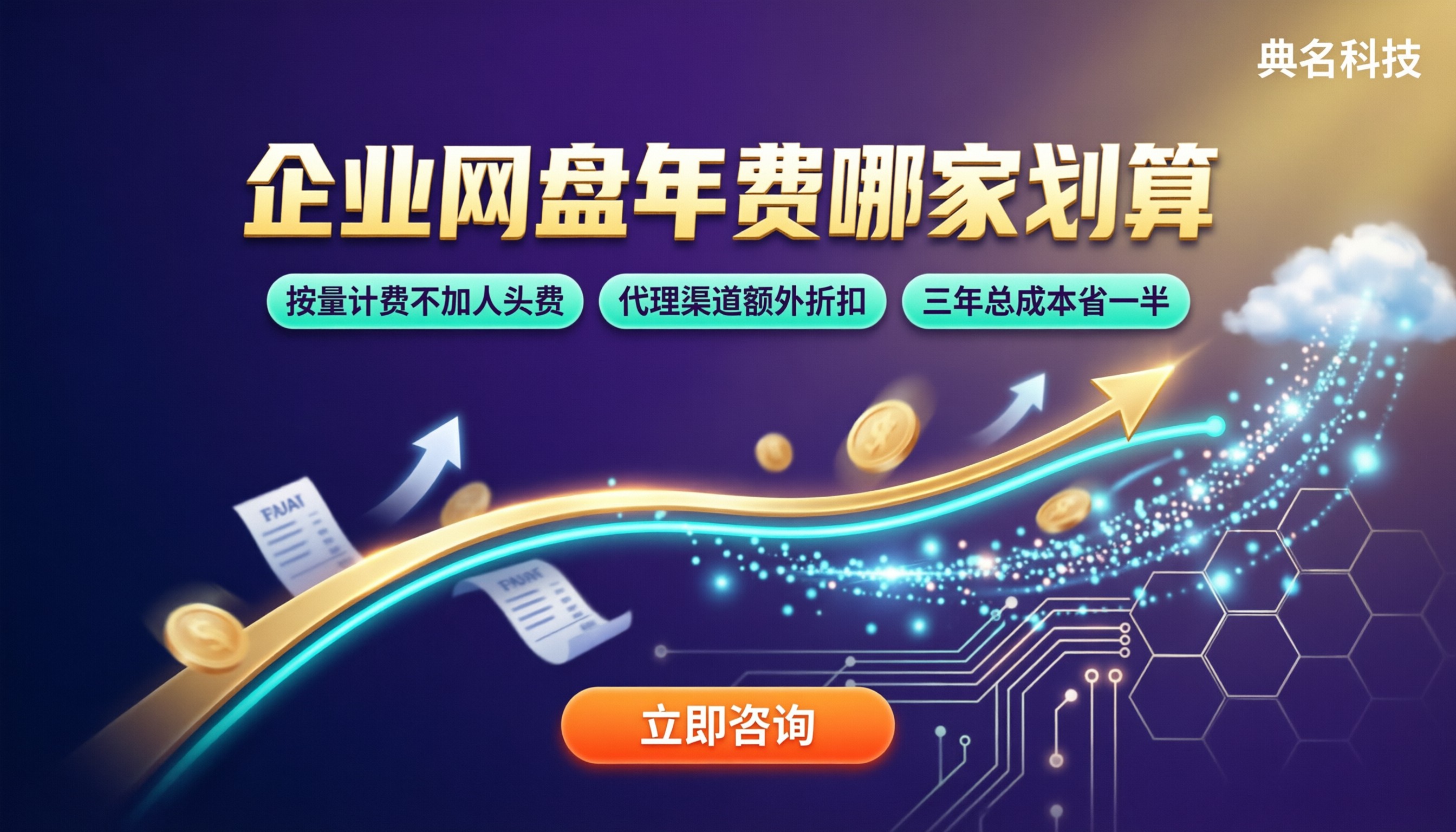 企业网盘订阅年费多少钱:对比哪家更划算