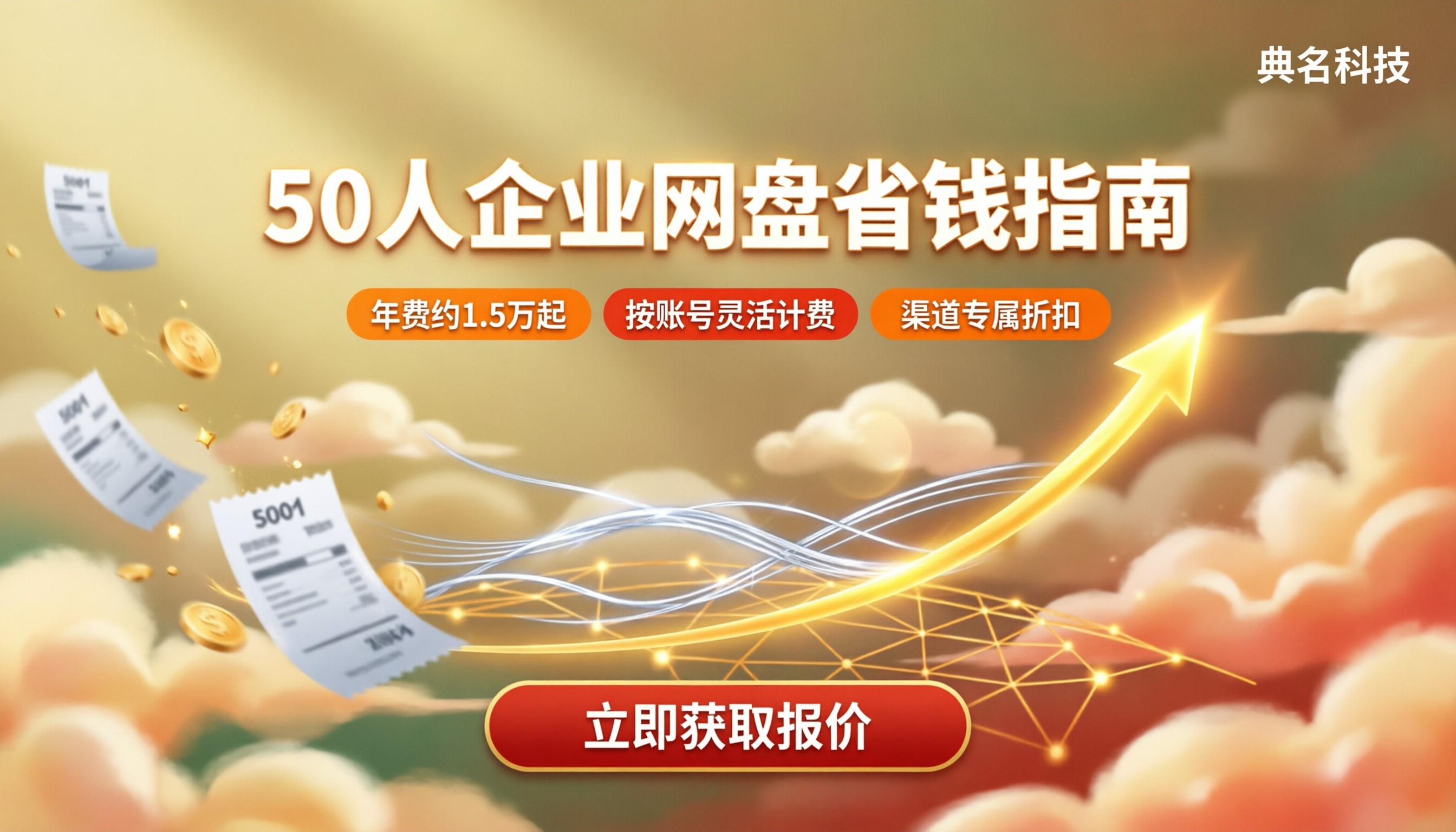 50人团队企业网盘费用:怎么选更省?