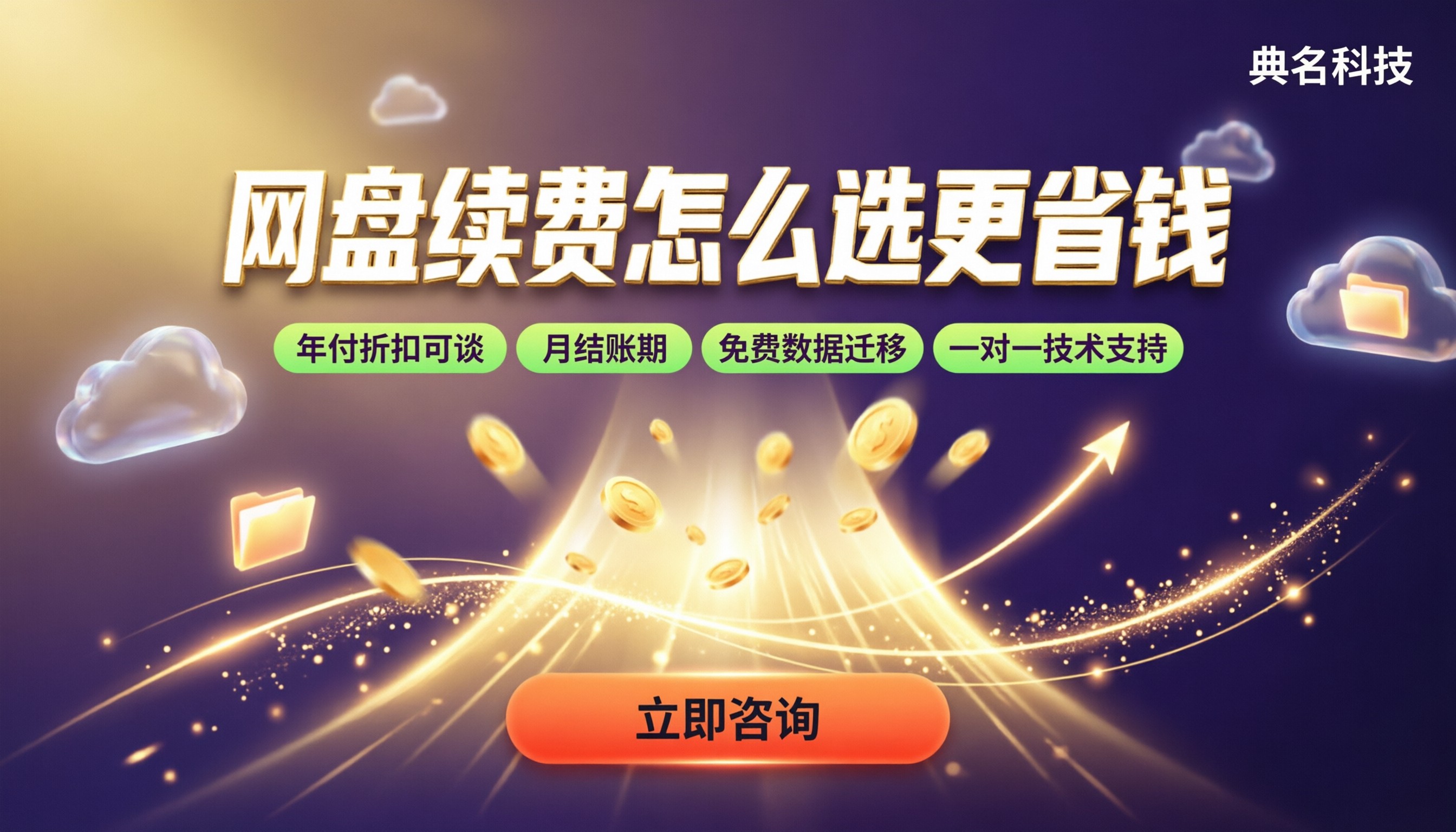 百度网盘企业版续费有没有优惠?怎么选更省钱
