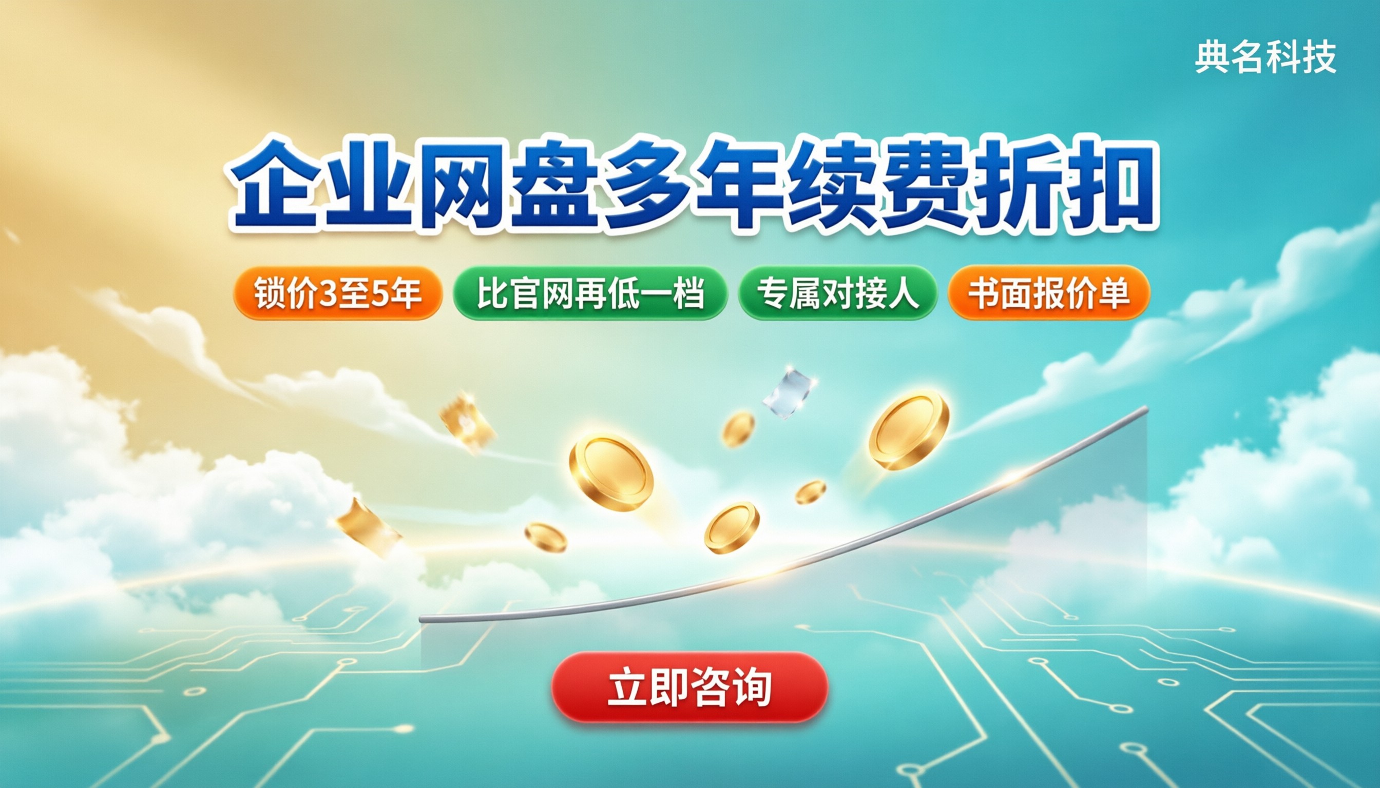 企业网盘多年续费折扣：选哪家更划算？