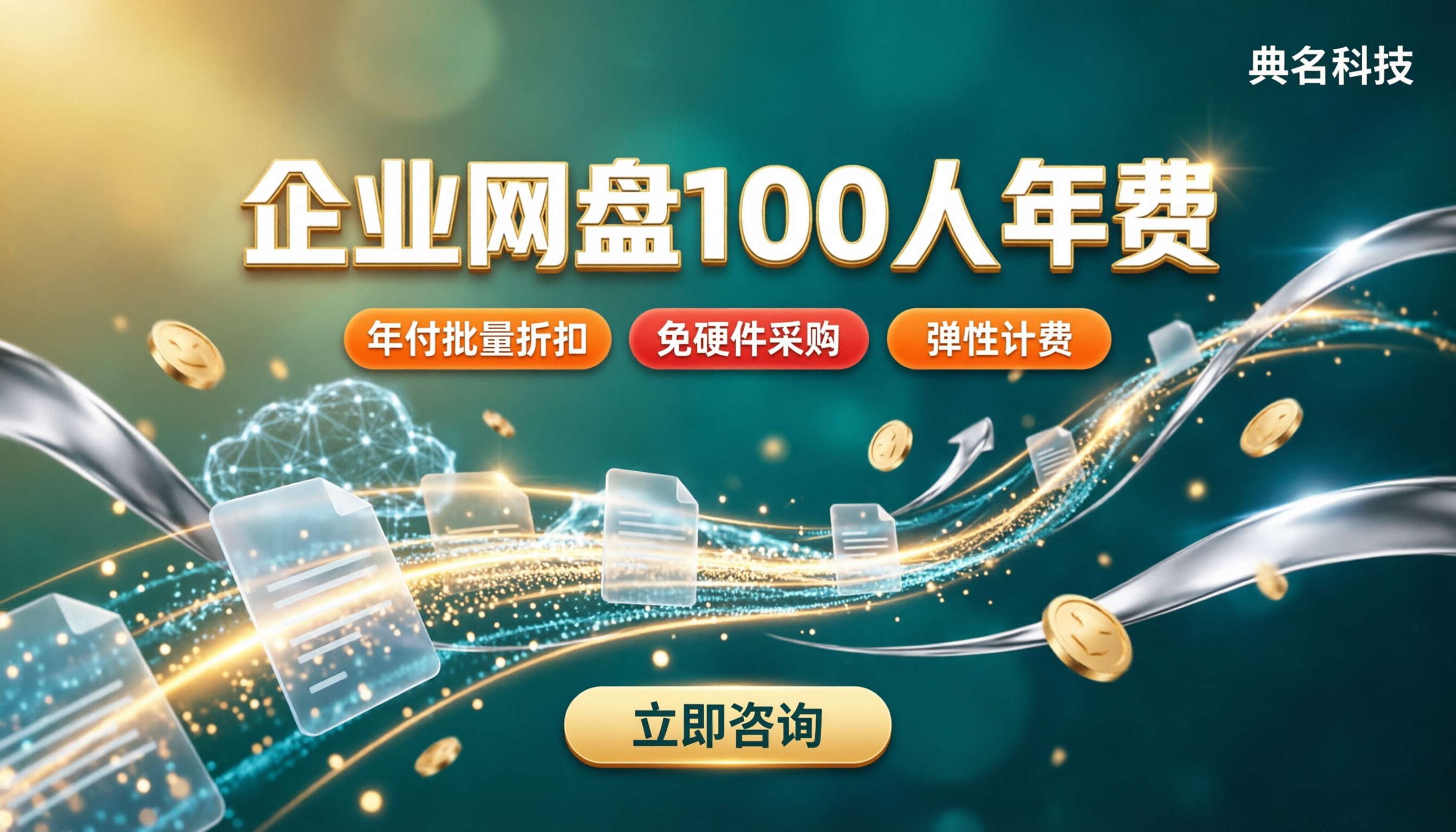 企业网盘100人年费:对比怎么选更省?