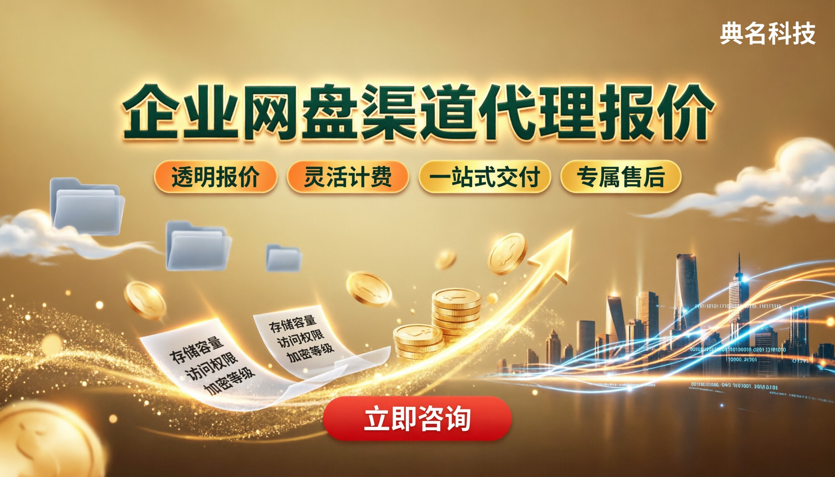 企业网盘渠道代理报价多少：怎么选更划算