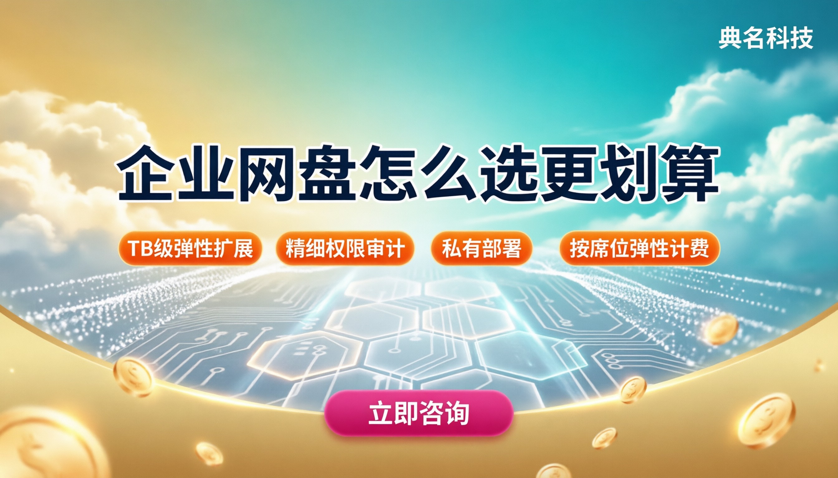 企业网盘免费和付费区别：怎么选更划算