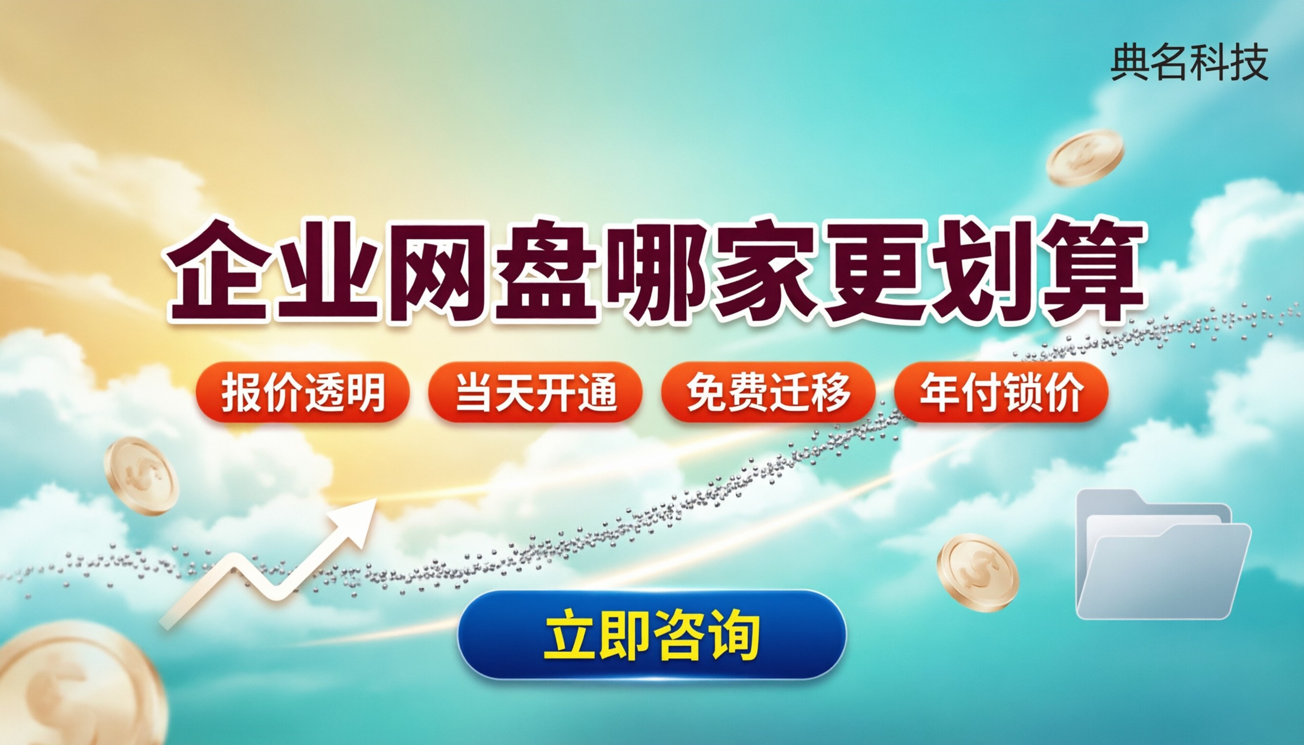 百度企业网盘中小企业网盘价格:哪家更划算