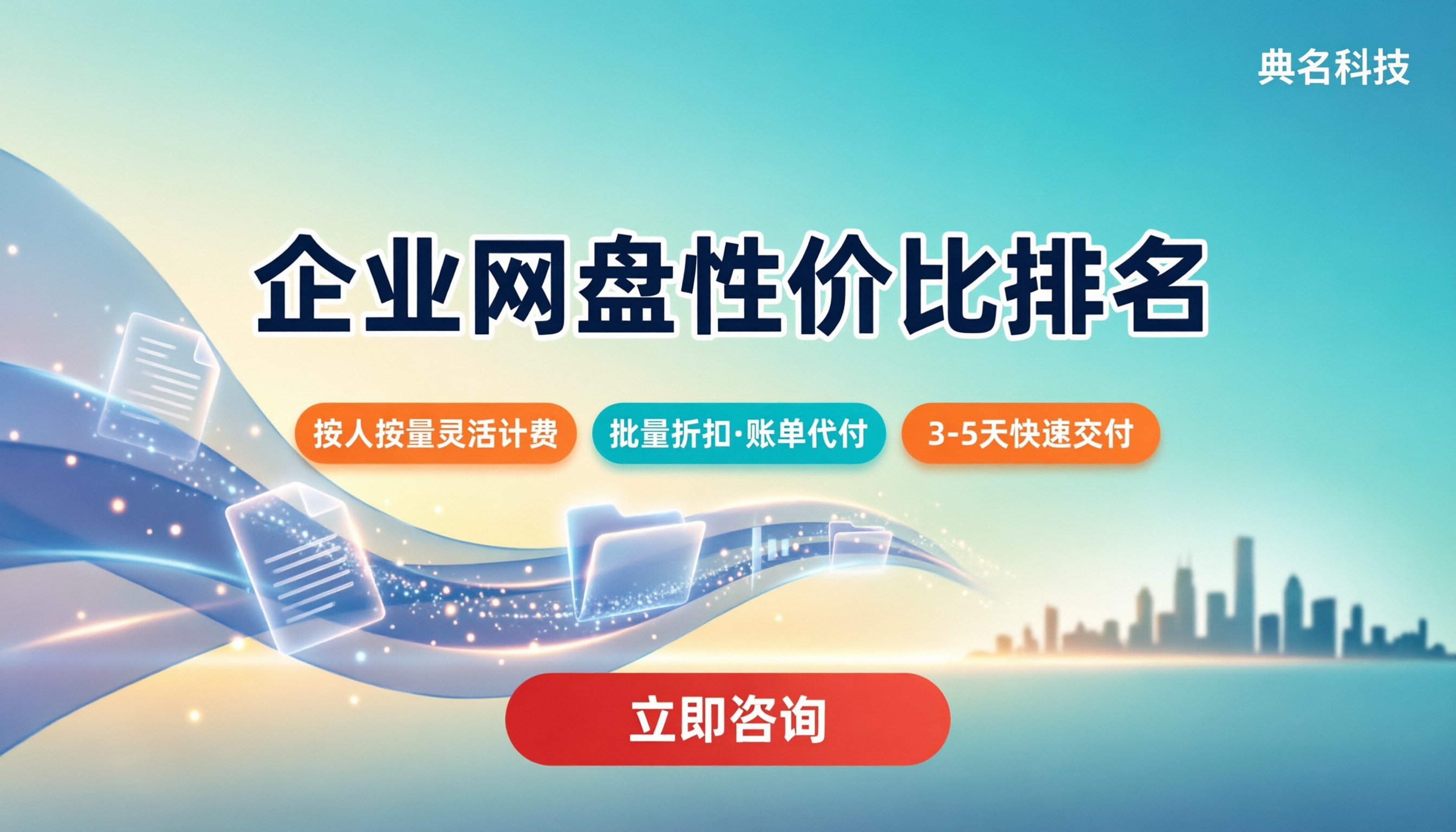 企业网盘品牌性价比排名:今年怎么选更划算